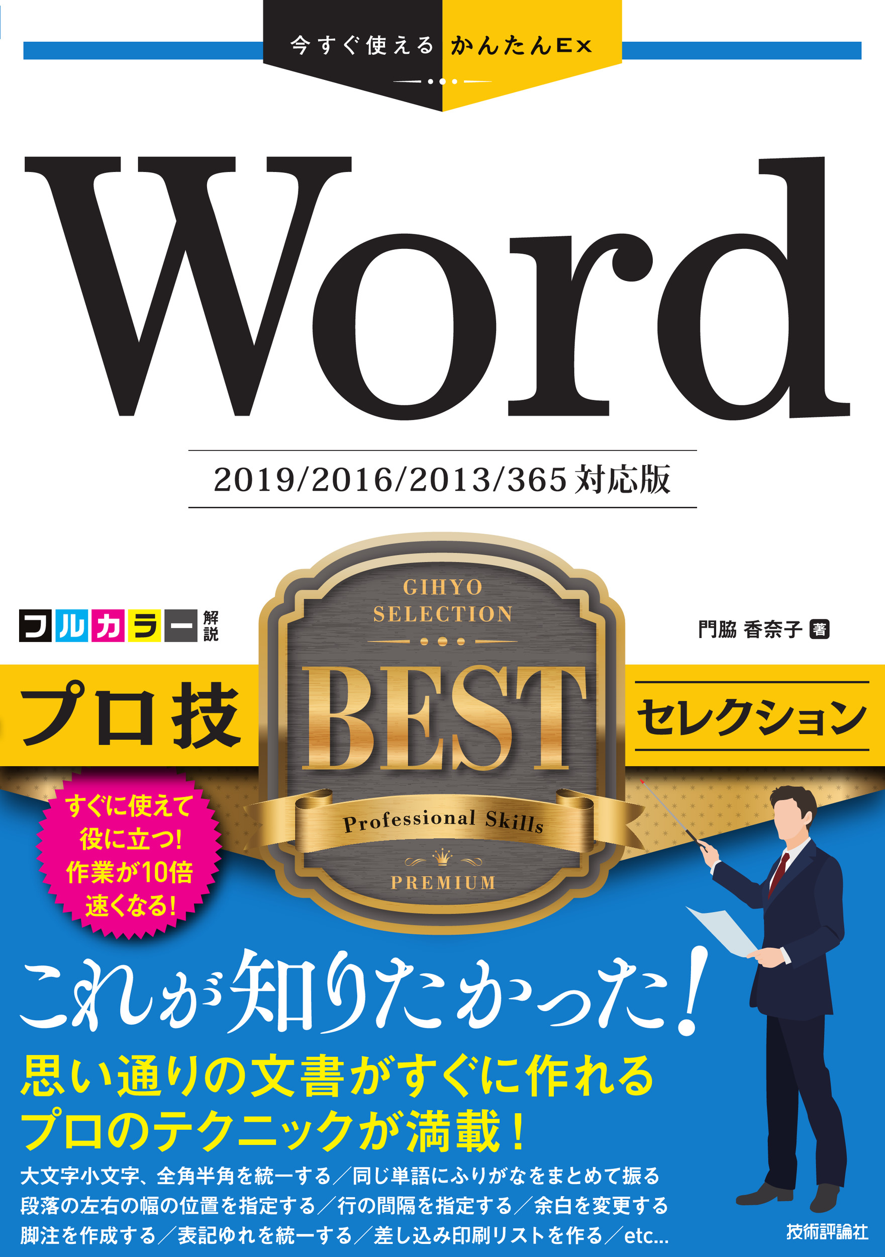 Word　プロ技BESTセレクション［2019/2016/2013/365対応版］の商品画像