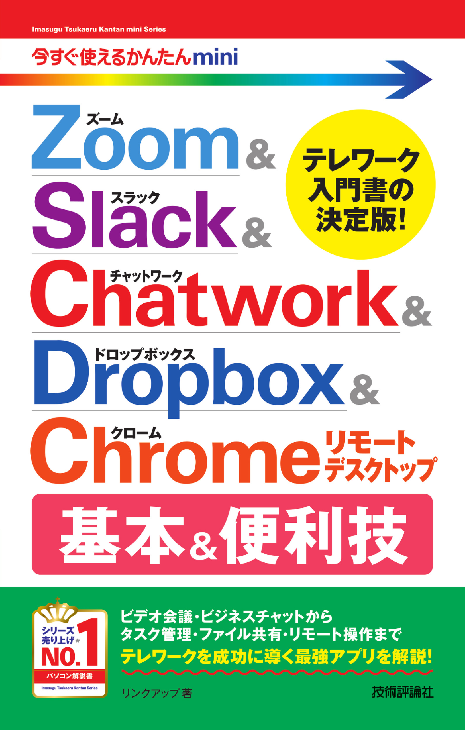 Zoom ＆ Slack ＆ Chatwork ＆ Dropbox ＆ Chrome　リモートデスクトップ　基本＆便利技の商品画像
