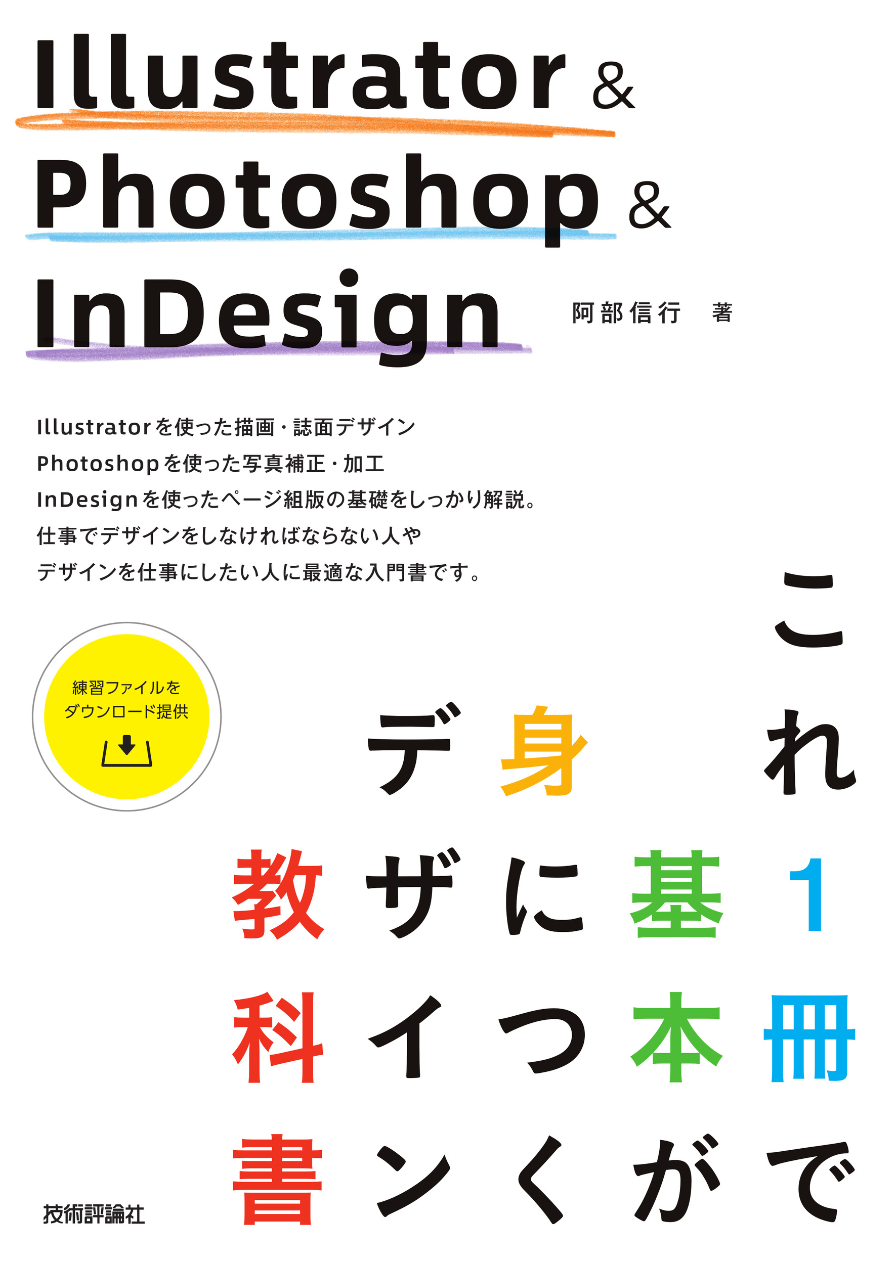 Illustrator ＆ Photoshop ＆ InDesign　これ1冊で基本が身につくデザイン教科書の商品画像