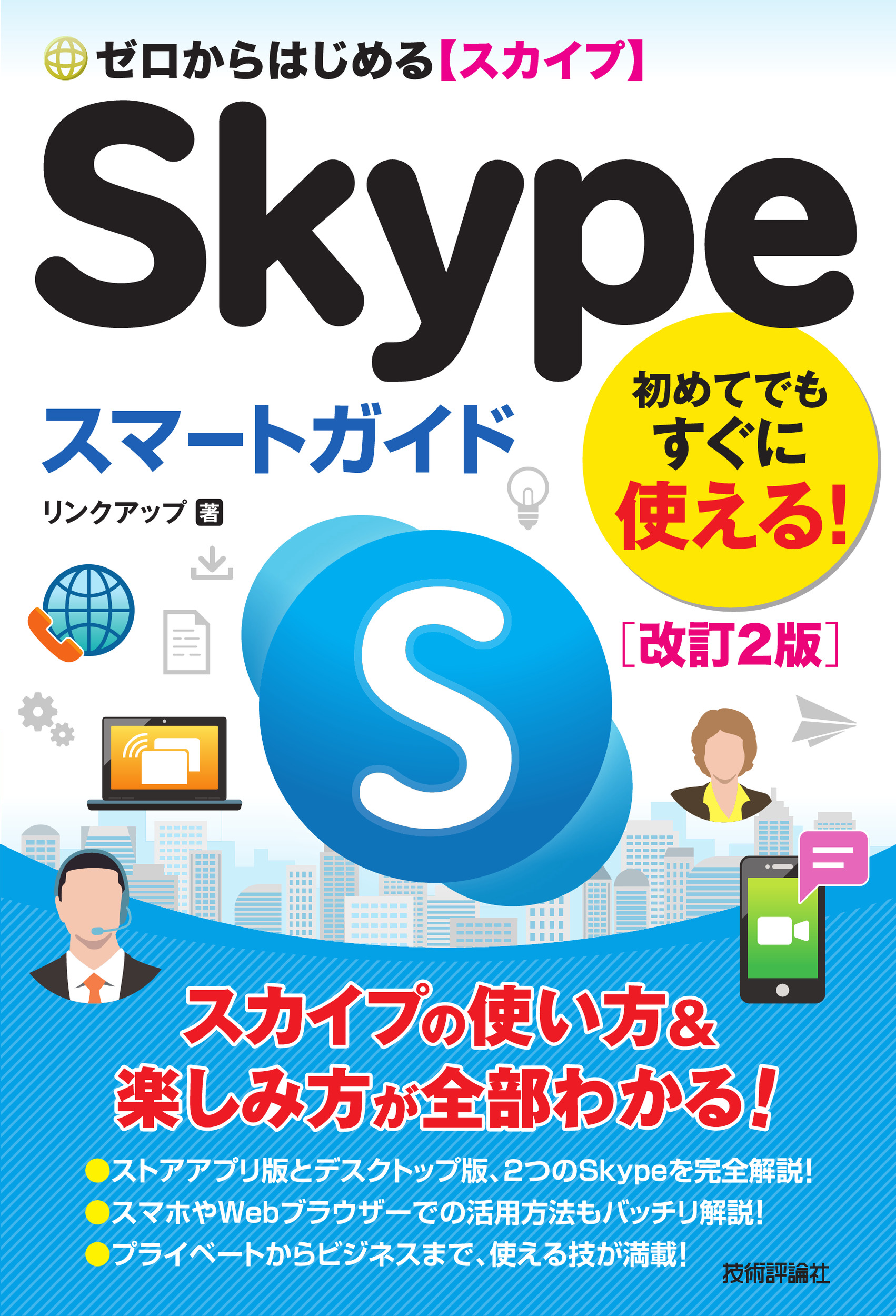 ゼロからはじめる　Skypeスマートガイドの商品画像