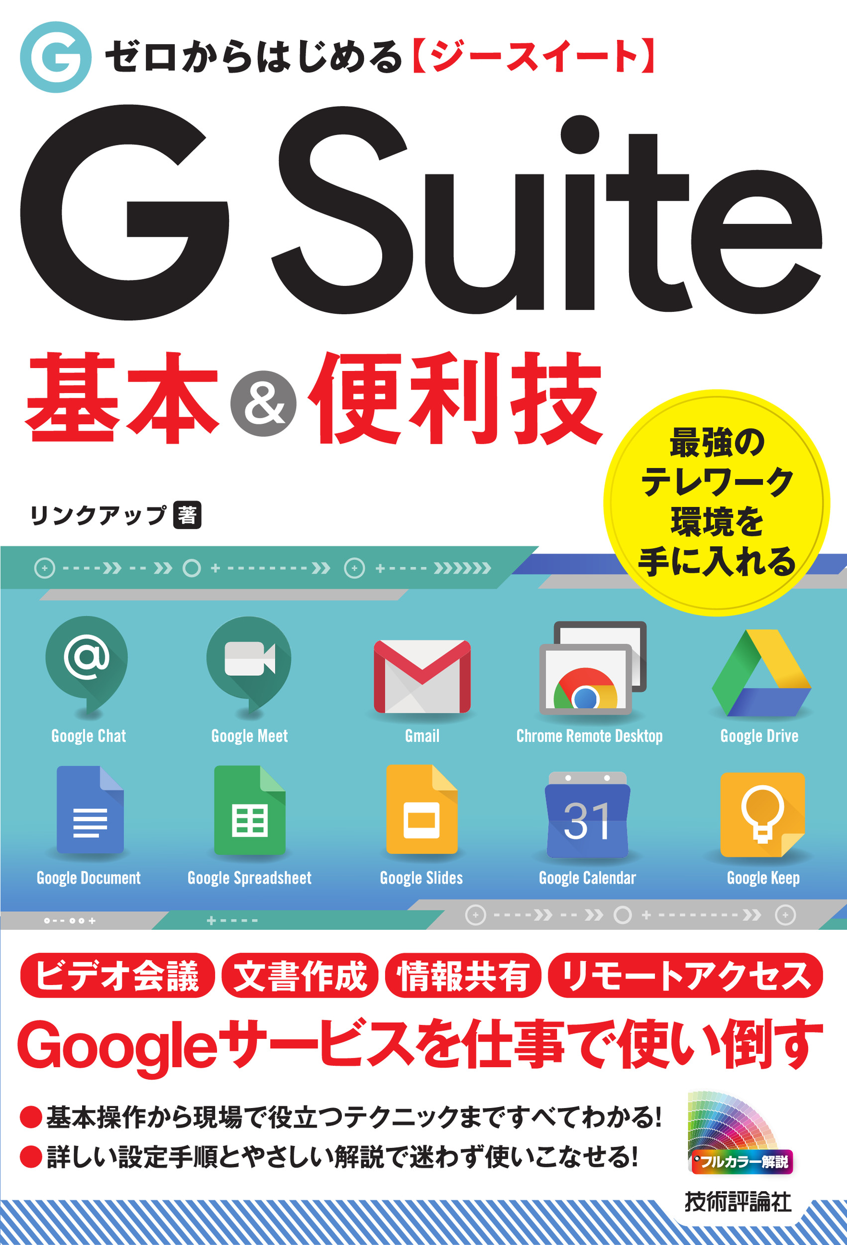 ゼロからはじめる　G Suite　基本＆便利技の商品画像