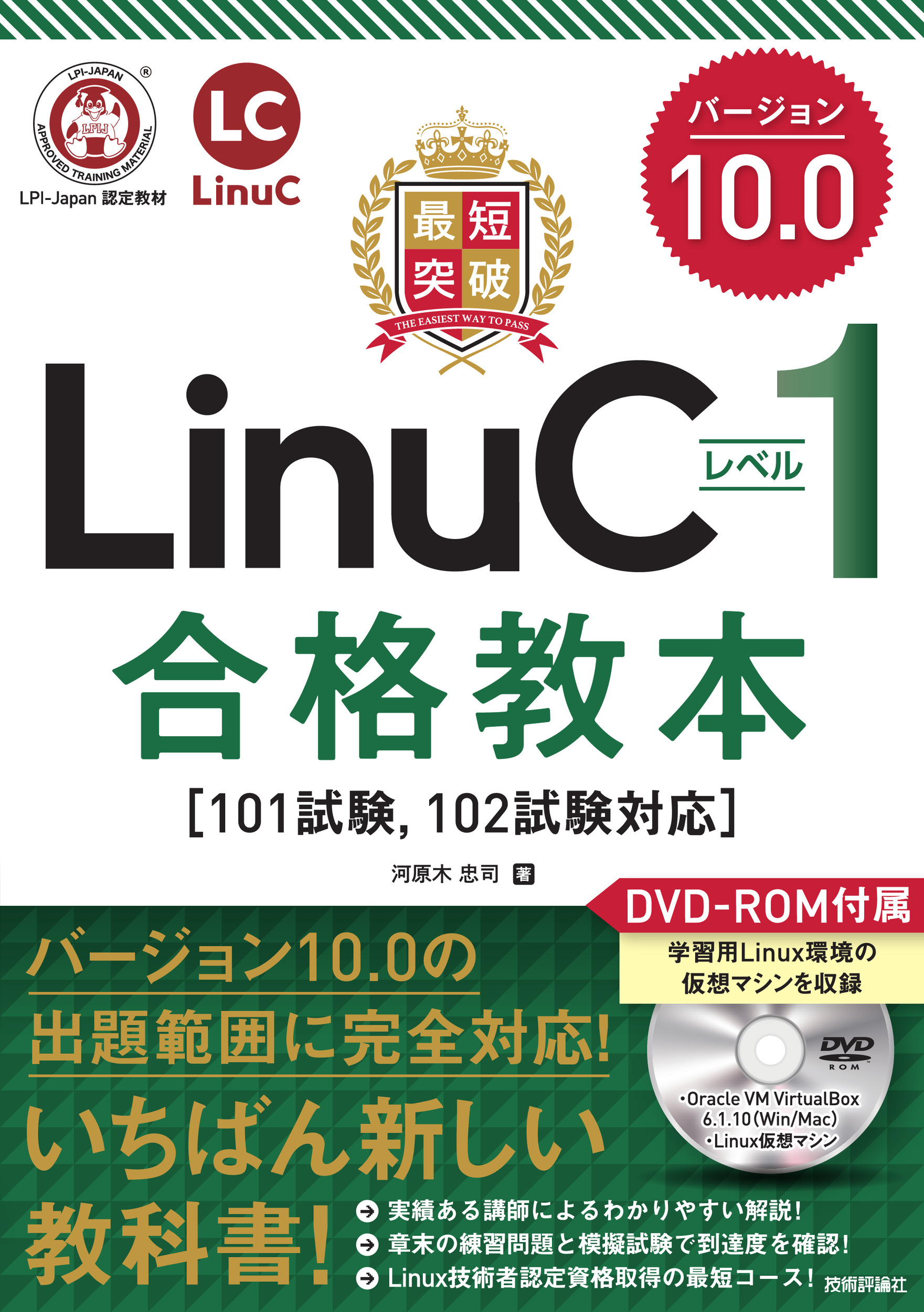 最短突破　LinuCレベル1　バージョン10.0　合格教本［101試験,　102試験対応］の商品画像