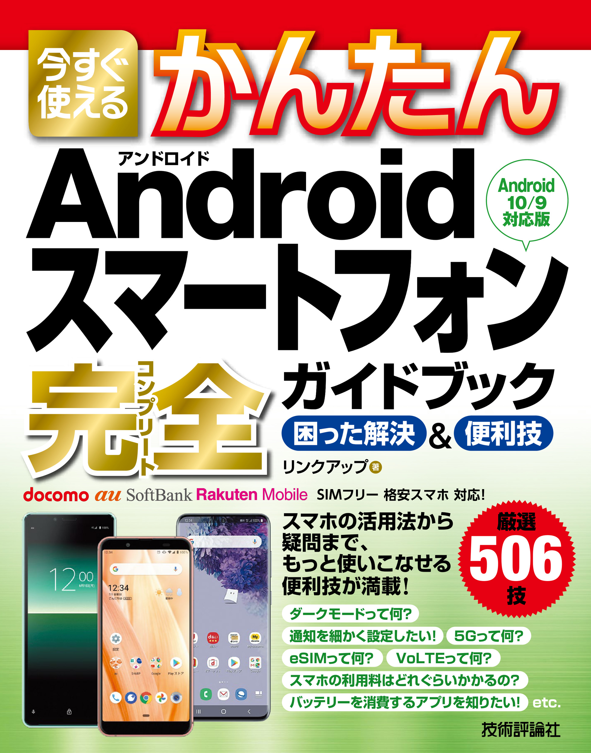 Androidスマートフォン完全ガイドブック　困った解決＆便利技［Android10／9対応版］の商品画像