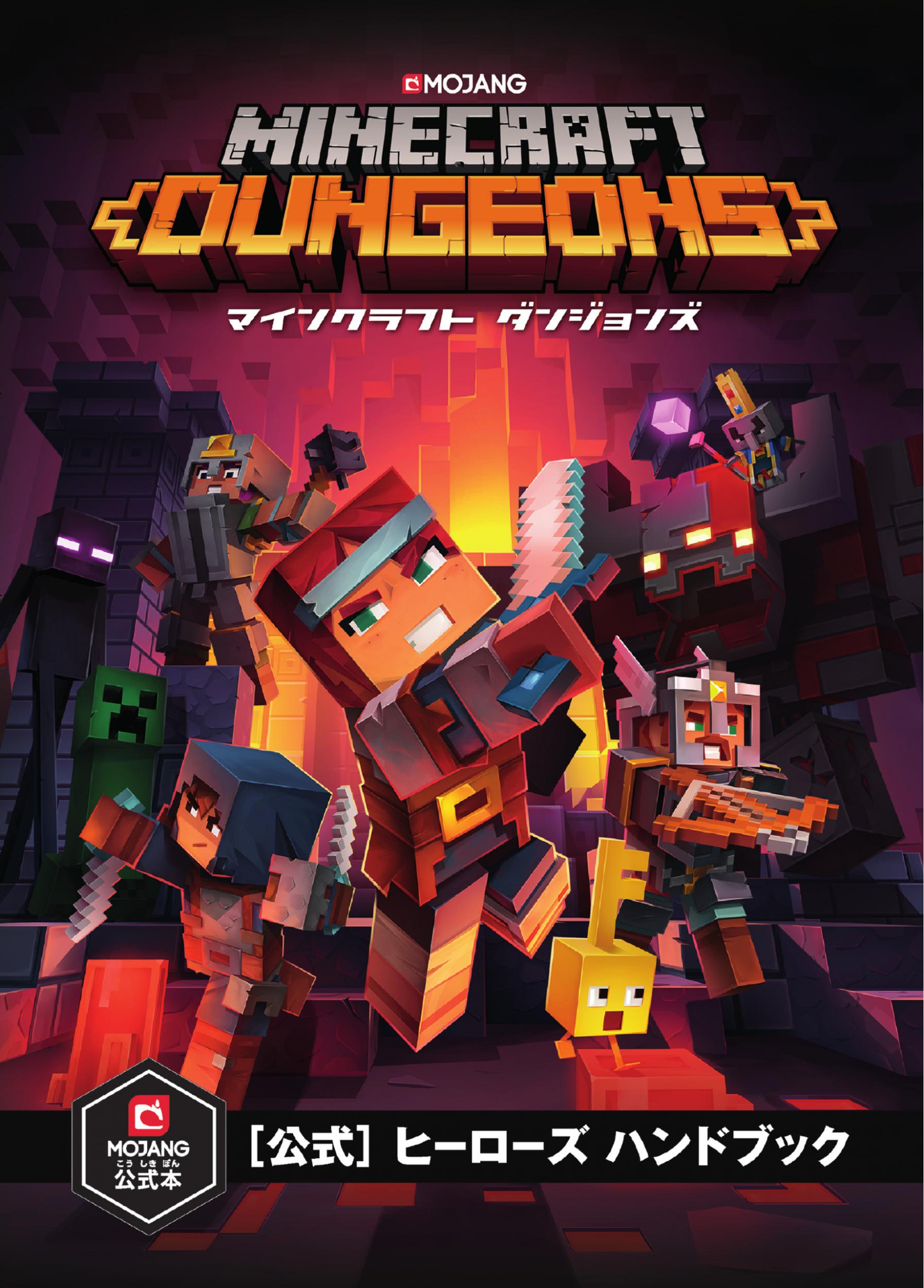 Minecraft Dungeons（マインクラフト　ダンジョンズ）［公式］ヒーローズ　ハンドブックの商品画像
