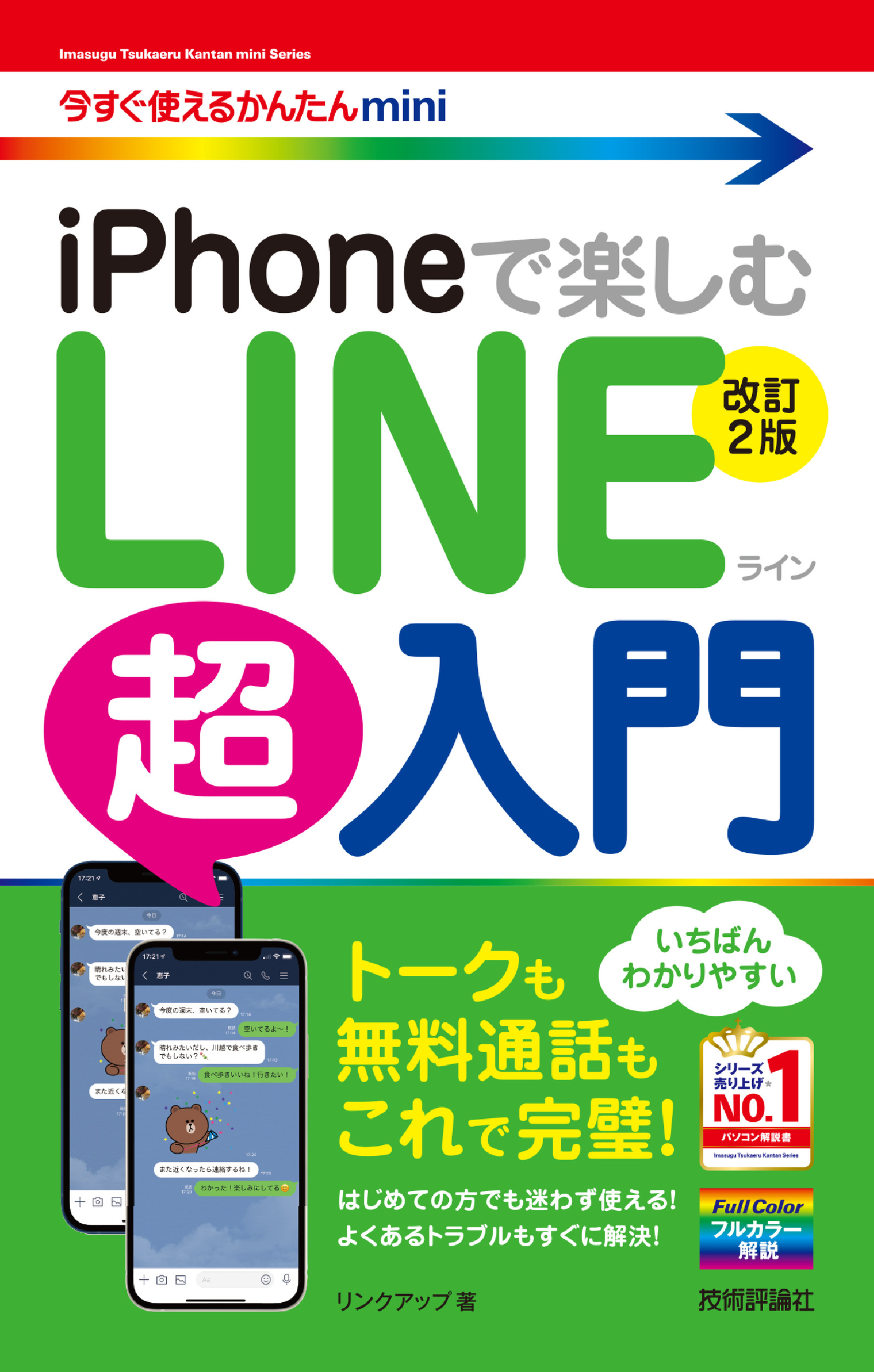 iPhoneで楽しむ　LINE超入門の商品画像