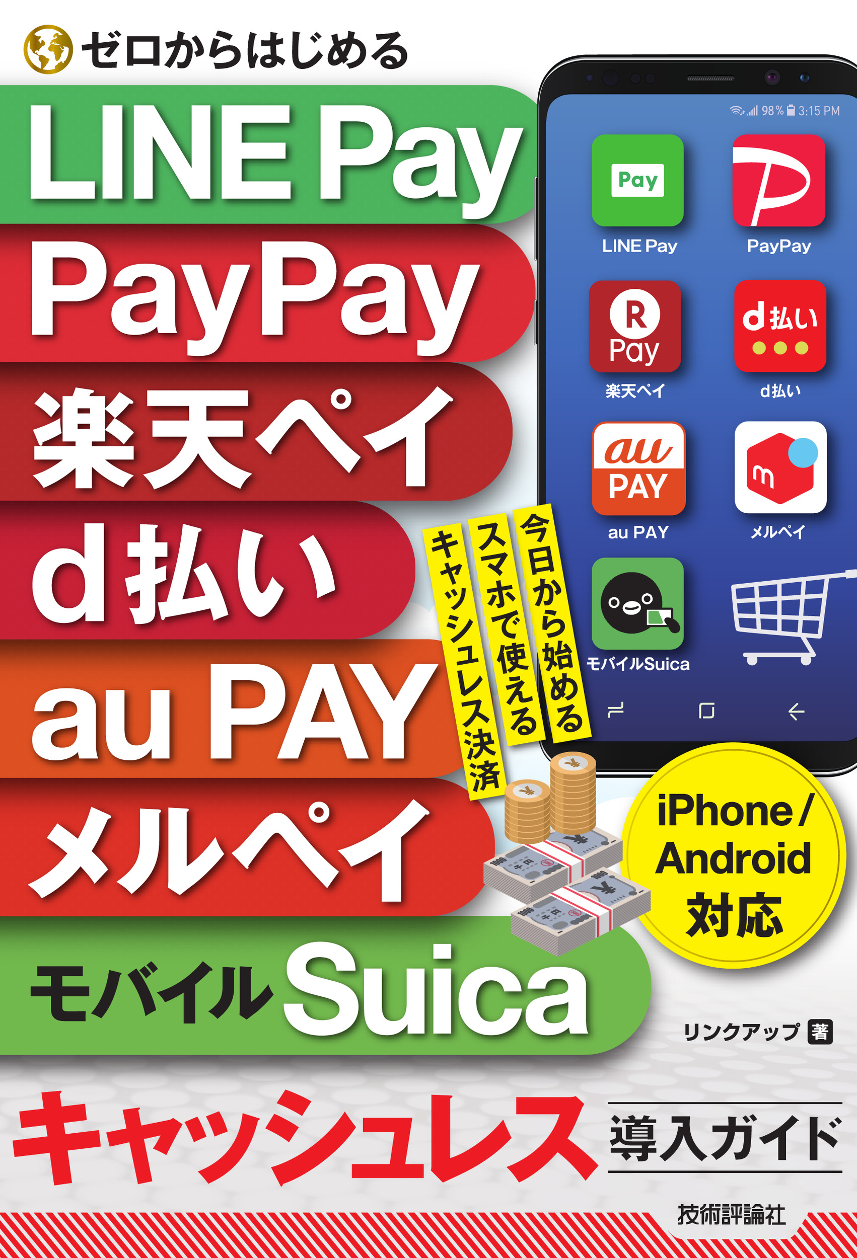 ゼロからはじめる　LINE Pay,　PayPay,　楽天ペイ,　d払い,　au PAY,　メルペイ＆モバイルSuica　キャッシュレス導入ガイド[iPhone＆Android対応]の商品画像