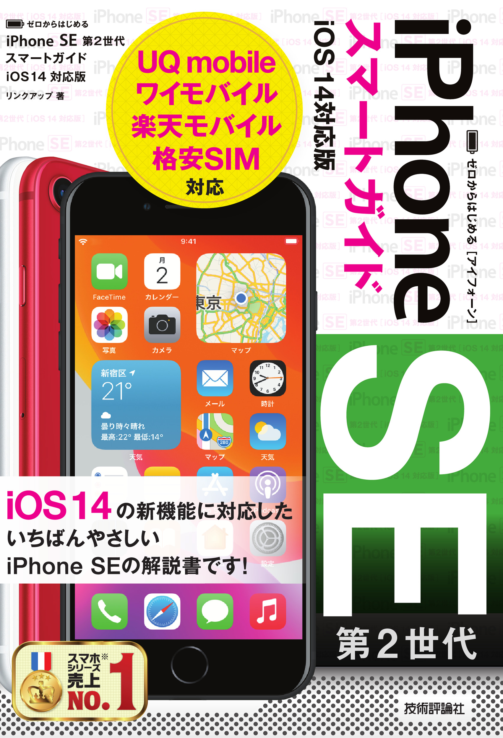 ゼロからはじめる　iPhone　SE　第2世代　スマートガイド　iOS　14対応版の商品画像