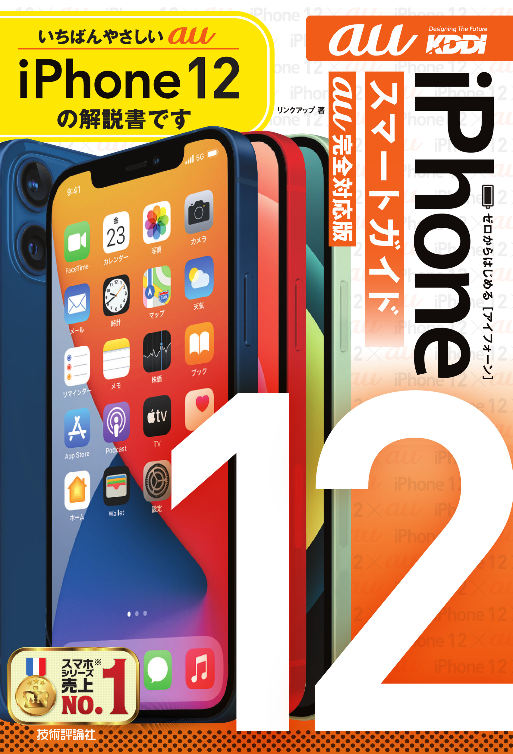 ゼロからはじめる　iPhone　12　スマートガイド　au完全対応版の商品画像
