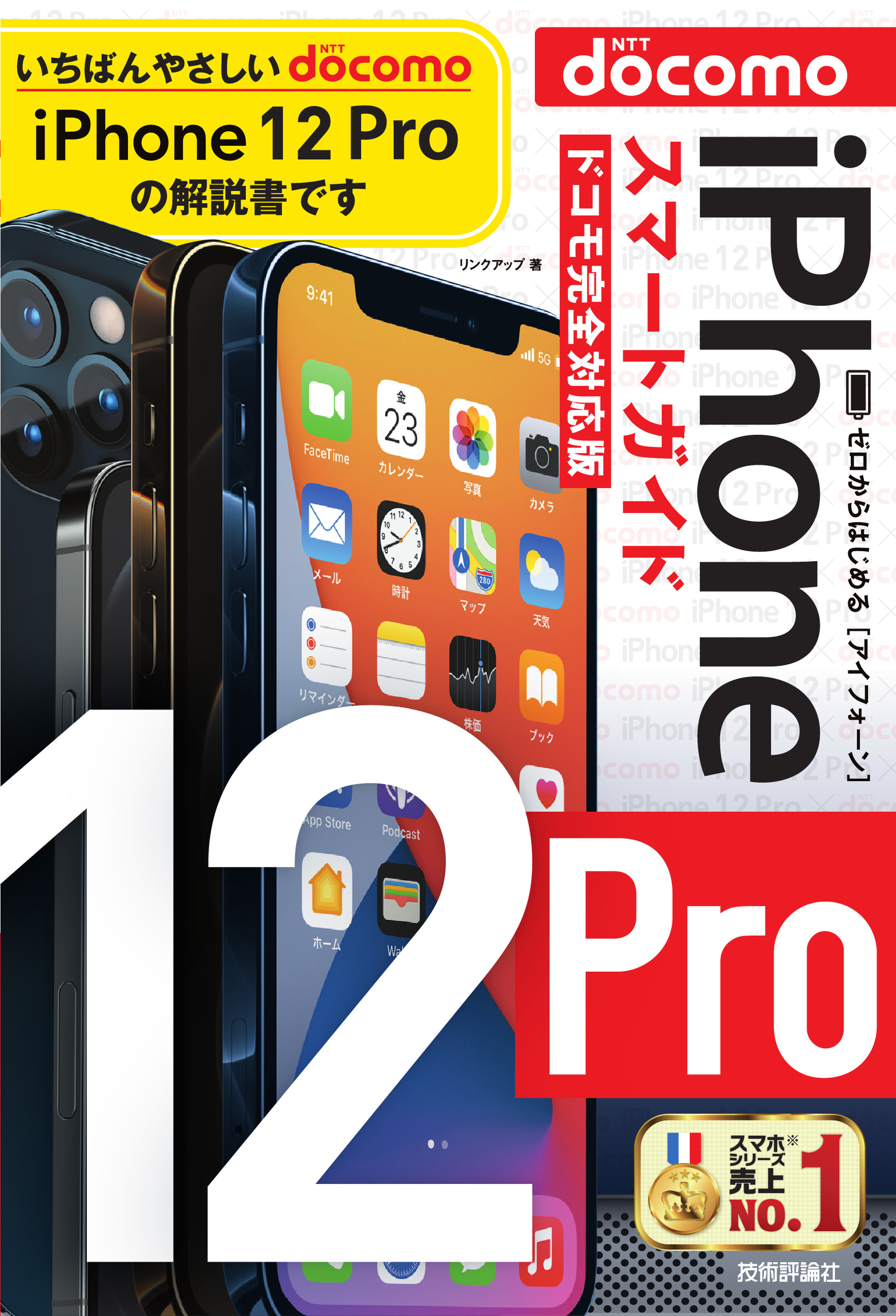 ゼロからはじめる　iPhone　12　Pro　スマートガイド　ドコモ完全対応版の商品画像