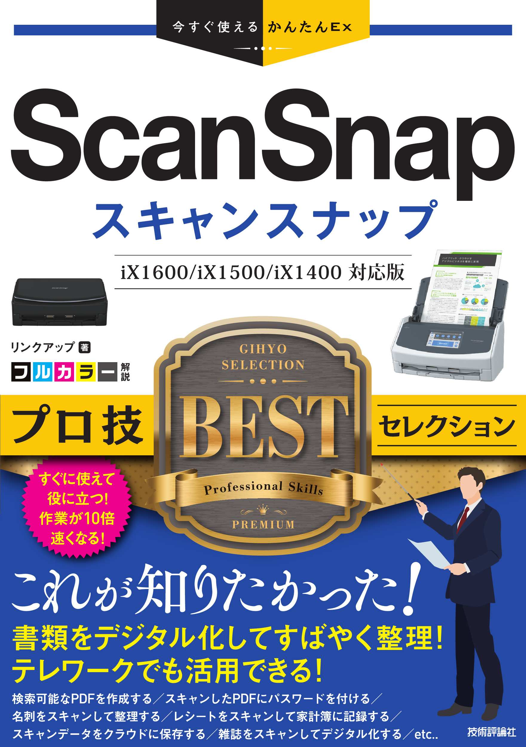 Ex ScanSnap　プロ技BESTセレクションの商品画像