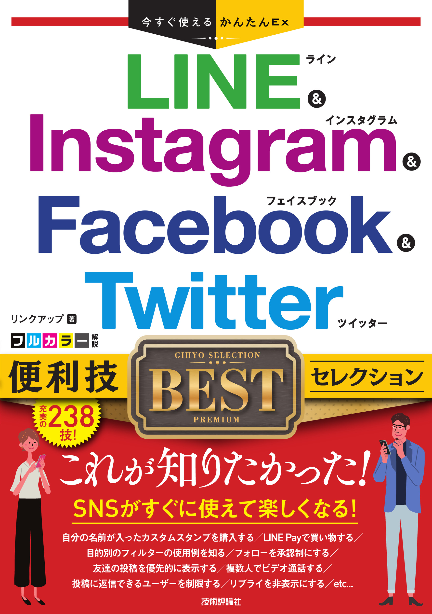 LINE ＆ Instagram ＆ Facebook ＆ Twitter　便利技BESTセレクションの商品画像