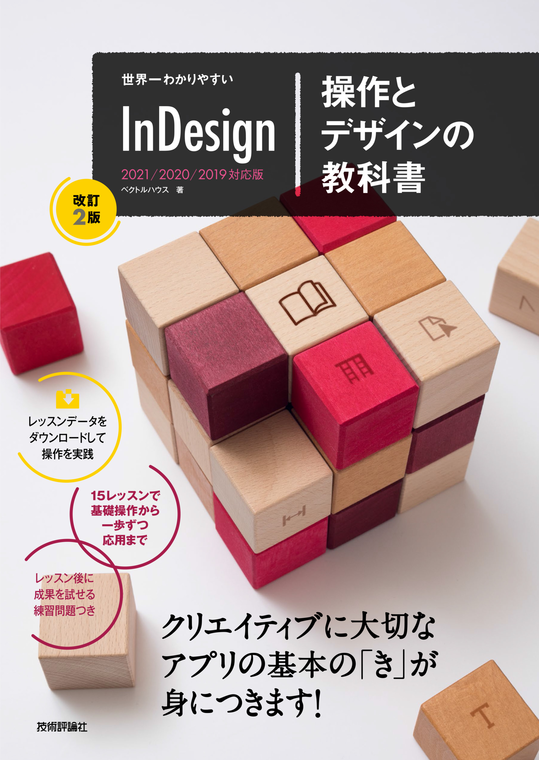 世界一わかりやすい　InDesign　操作とデザインの教科書の商品画像