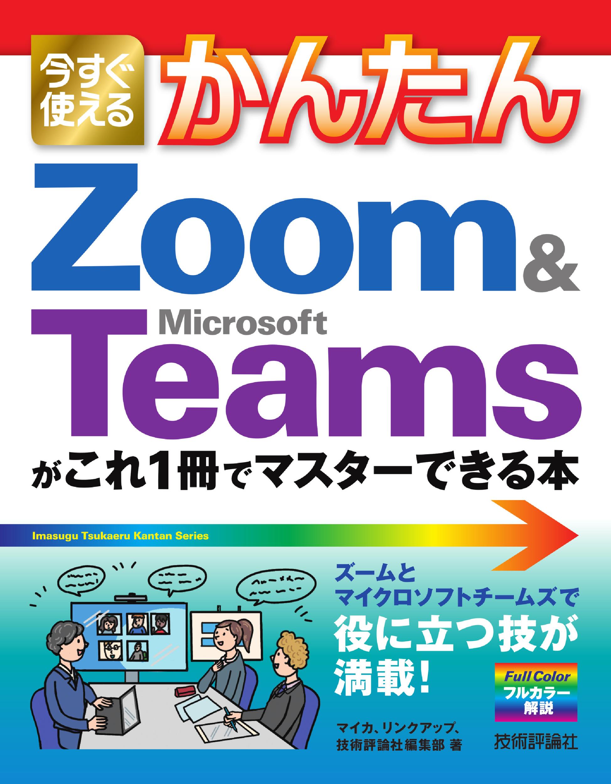 今すぐ使えるかんたん　Zoom　&　Microsoft Teamsがこれ1冊でマスターできる本の商品画像
