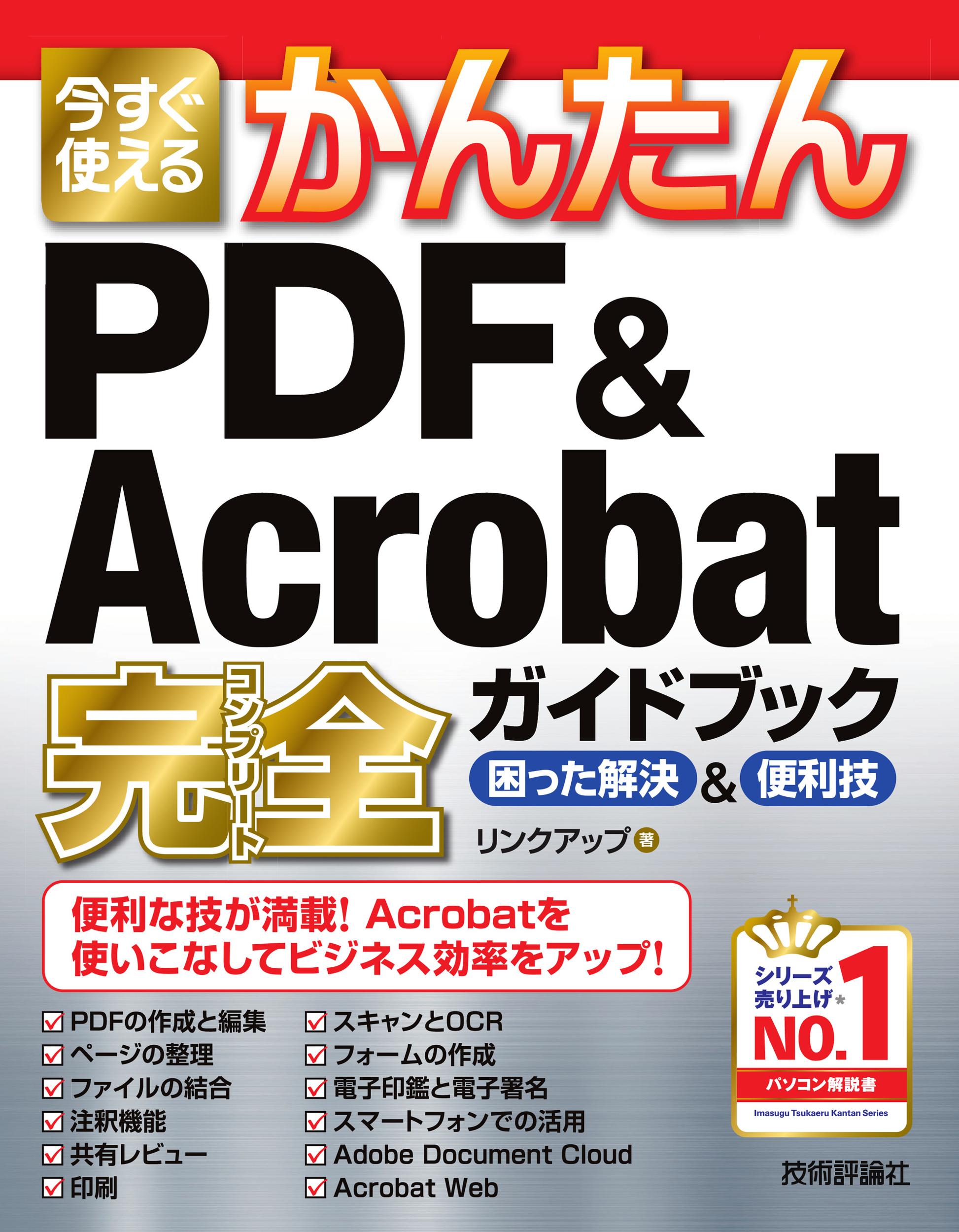 今すぐ使えるかんたん　PDF & Acrobat 完全ガイドブック　困った解決&便利技の商品画像
