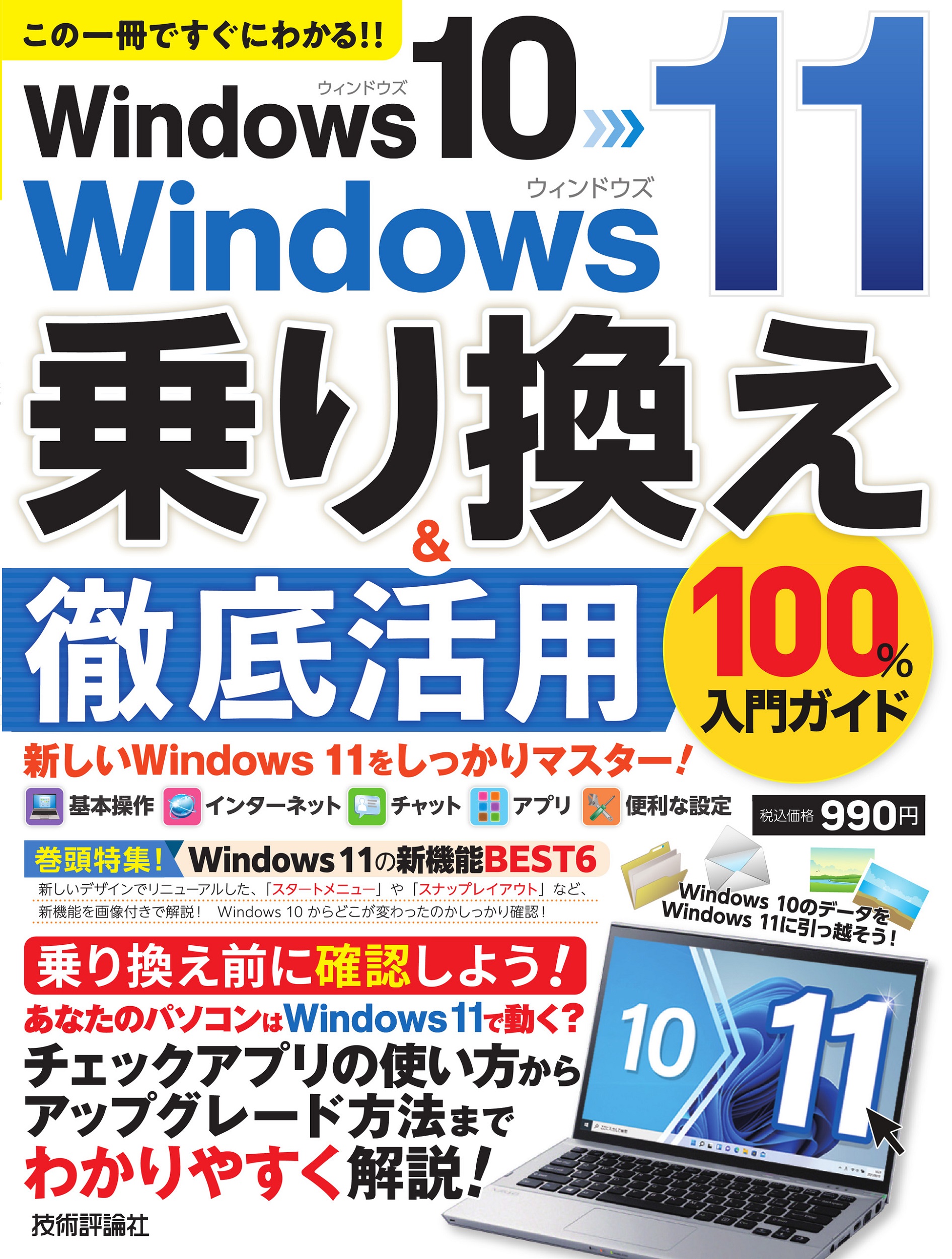 Windows 10→Windows 11　乗り換え&徹底活用　100％入門ガイドの商品画像