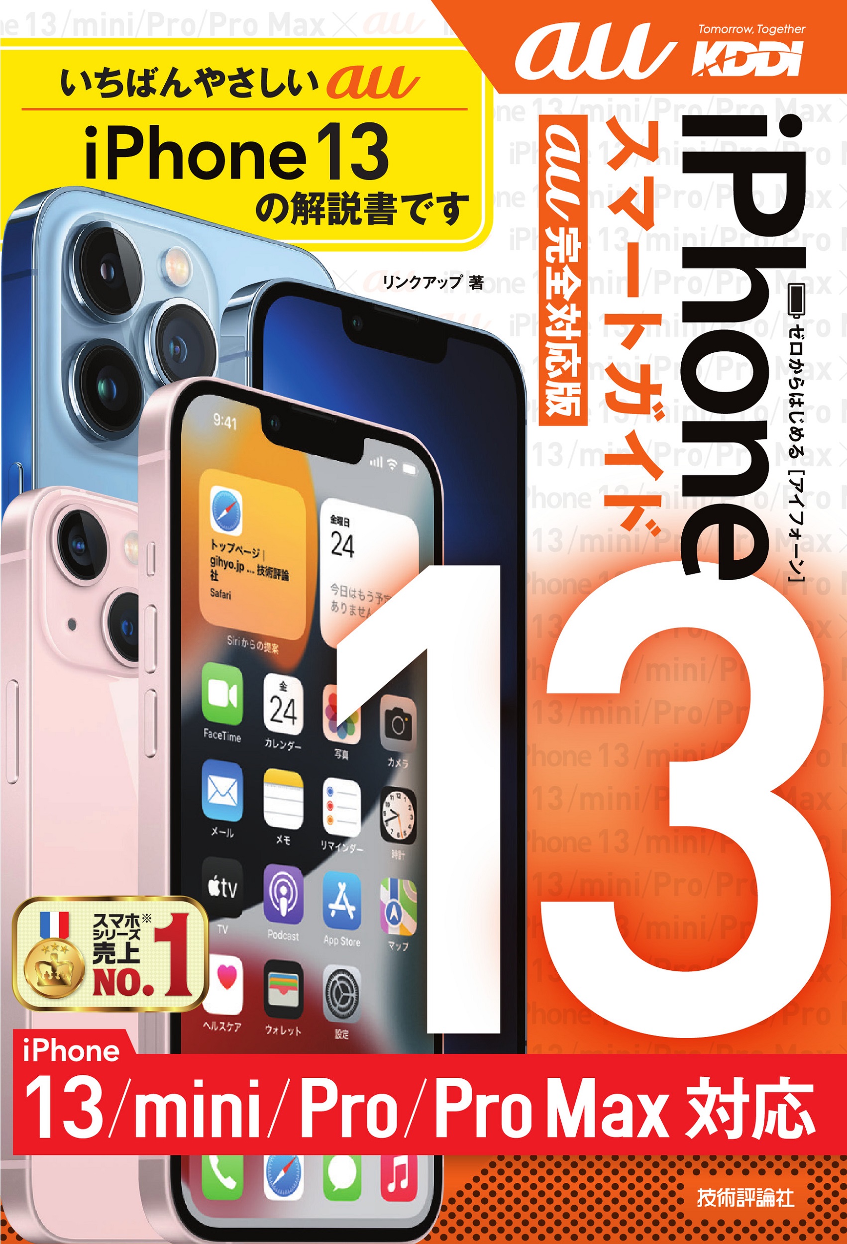 ゼロからはじめる　iPhone 13/mini/Pro/Pro Max　スマートガイド　au完全対応版の商品画像