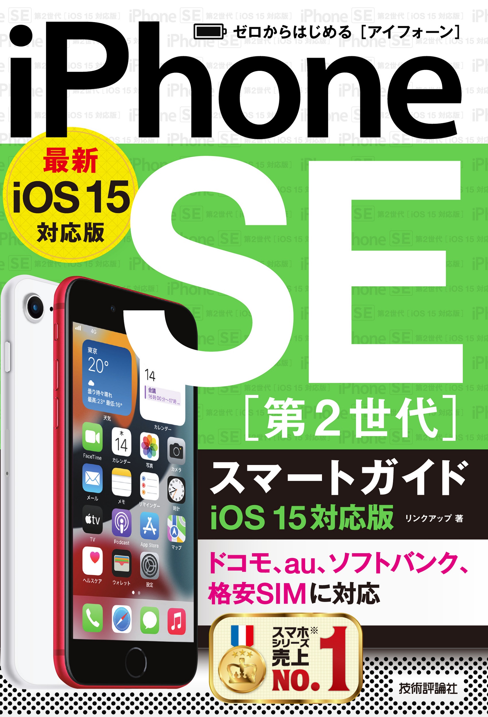 ゼロからはじめる　iPhone SE 第2世代 スマートガイド　iOS 15対応版の商品画像
