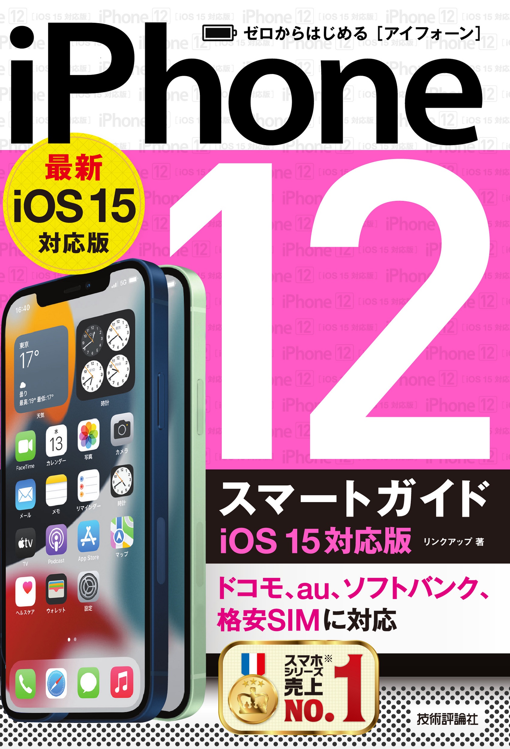 ゼロからはじめる　iPhone 12 スマートガイド　iOS 15対応版の商品画像