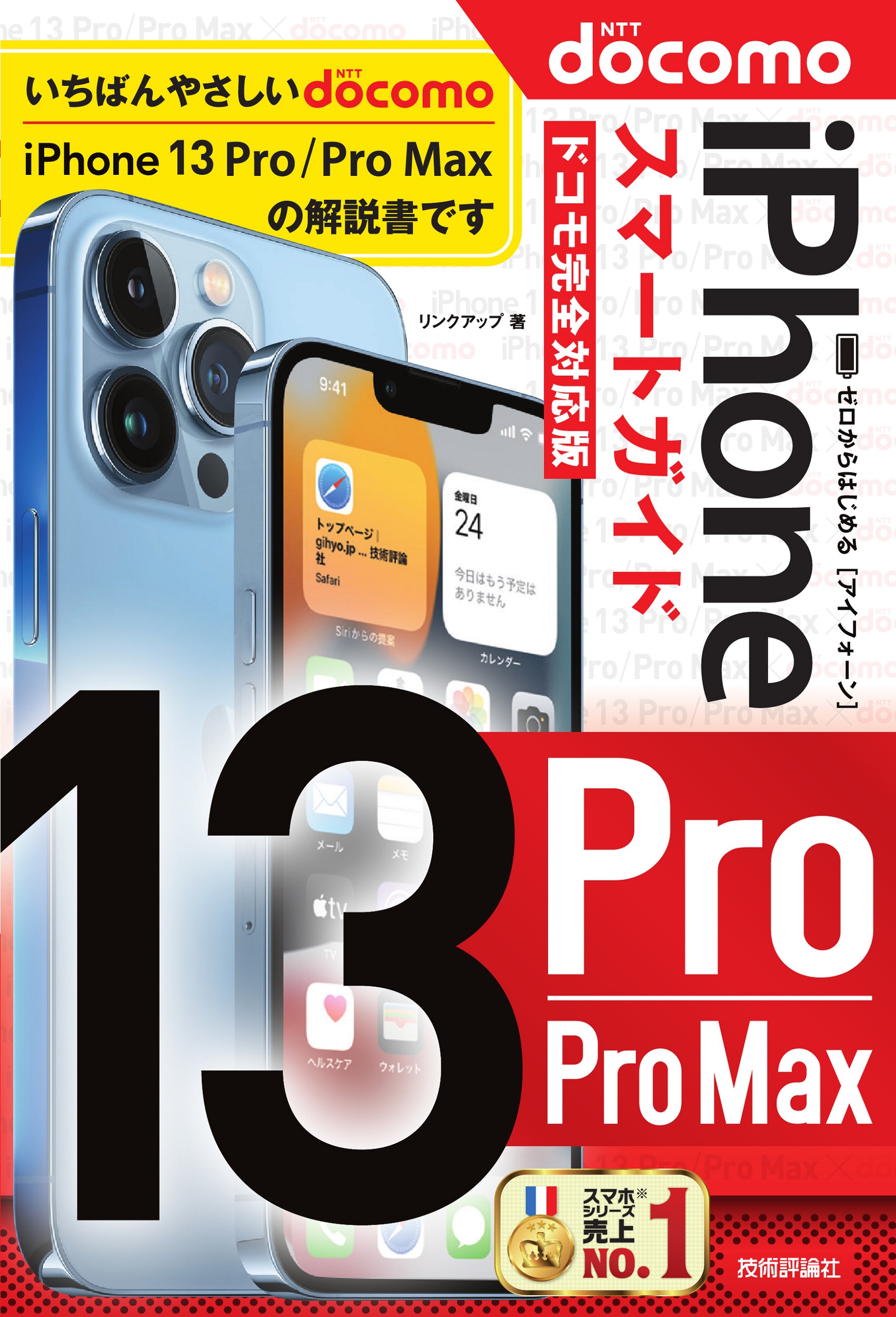 ゼロからはじめる　iPhone 13 Pro/Pro Max　スマートガイド　ドコモ完全対応版の商品画像