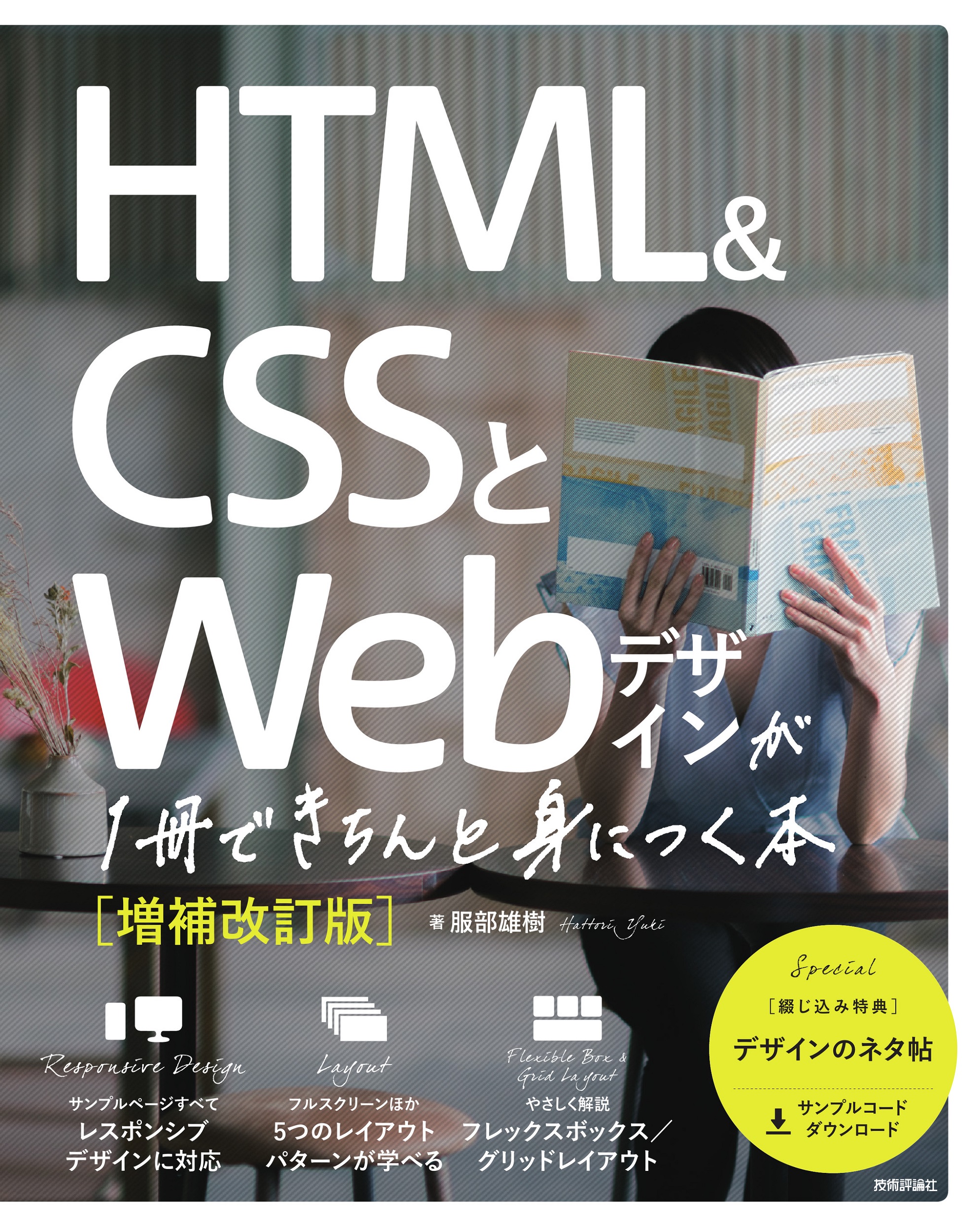 HTML＆CSSとWebデザインが1冊できちんと身につく本［増補改訂版］の商品画像