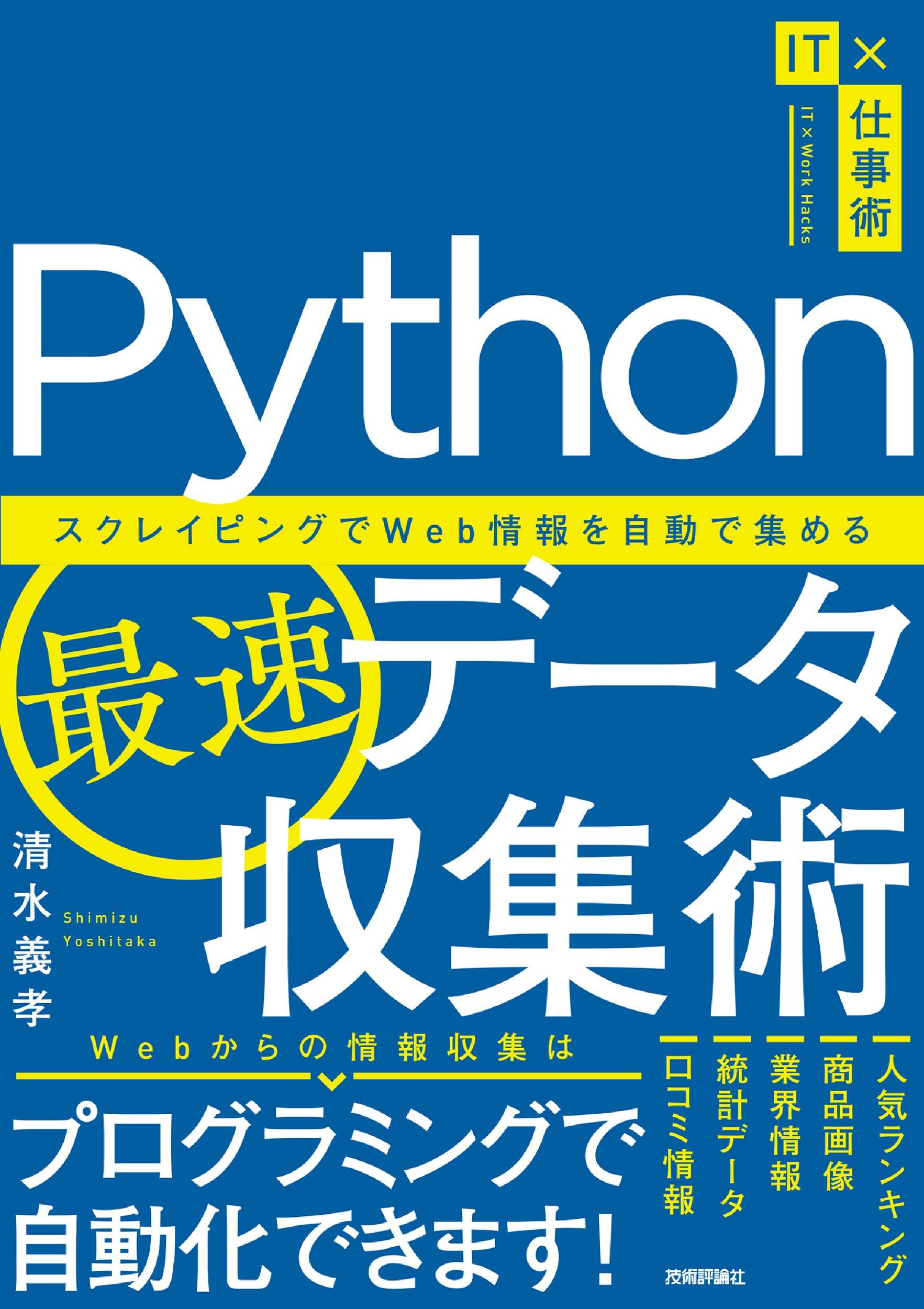 Python最速データ収集術　〜スクレイピングでWeb情報を自動で集めるの商品画像