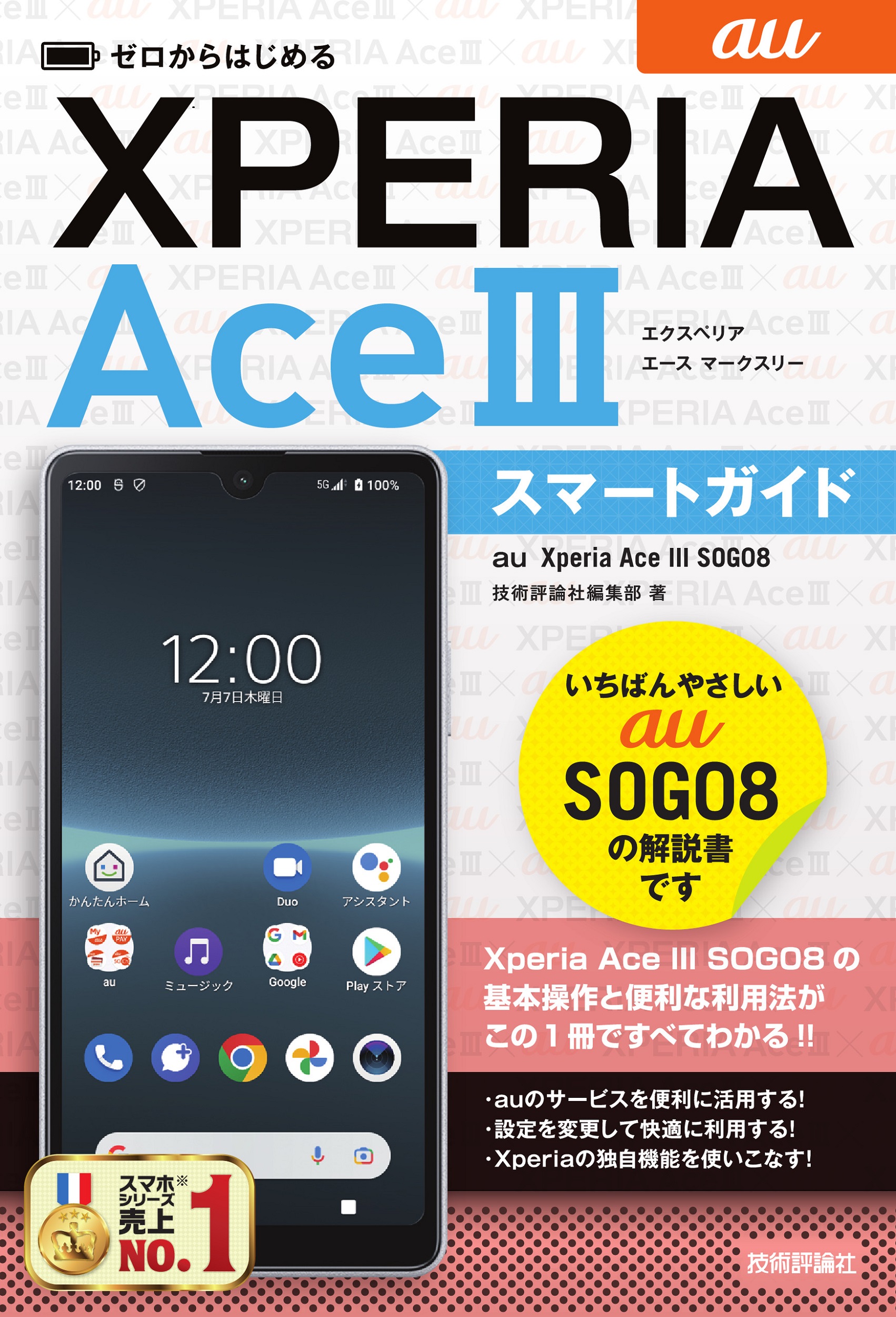 ゼロからはじめる au Xperia Ace III SOG08 スマートガイド | 出版書誌データベース