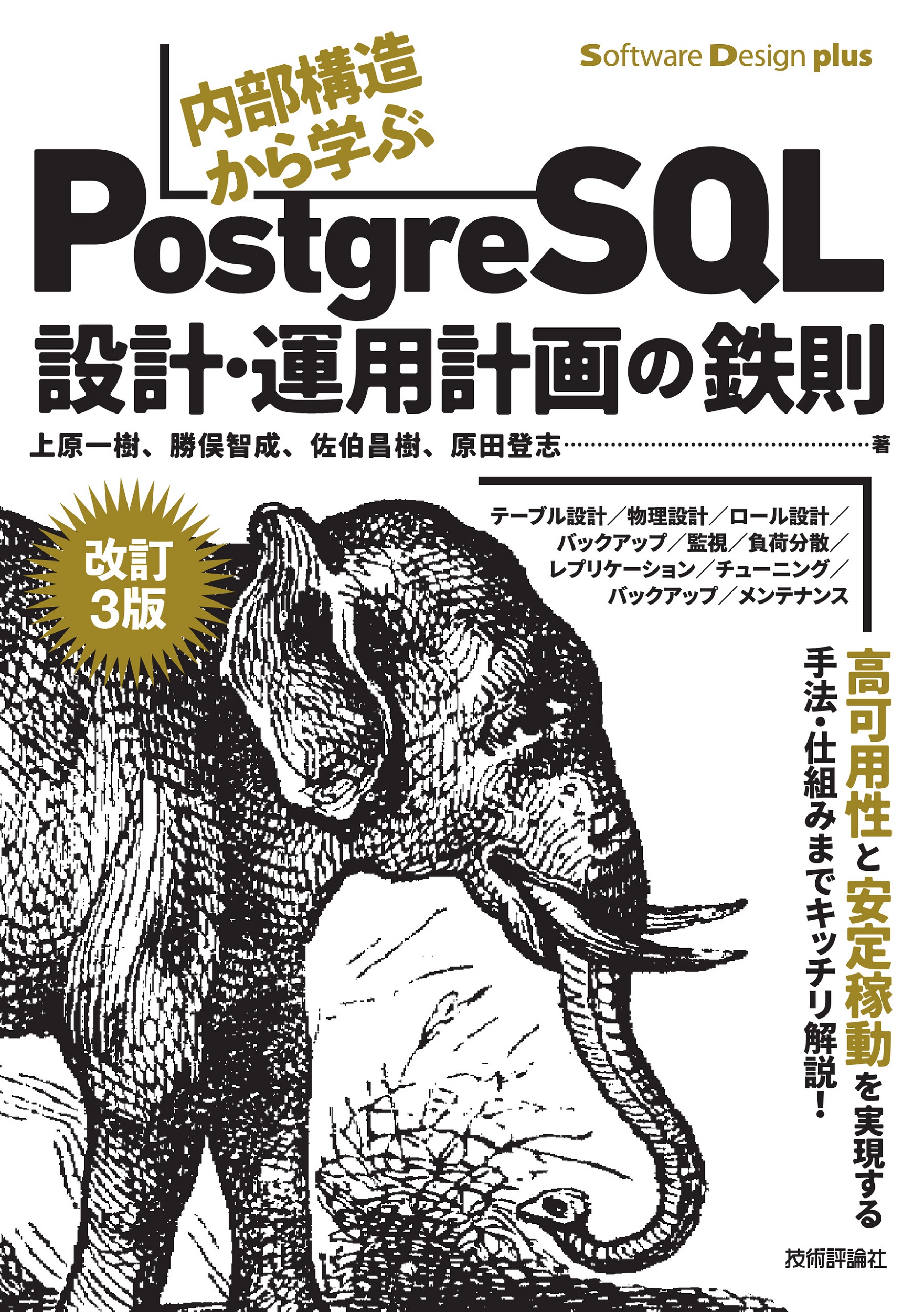 ［改訂3版］内部構造から学ぶPostgreSQL―設計・運用計画の鉄則の商品画像