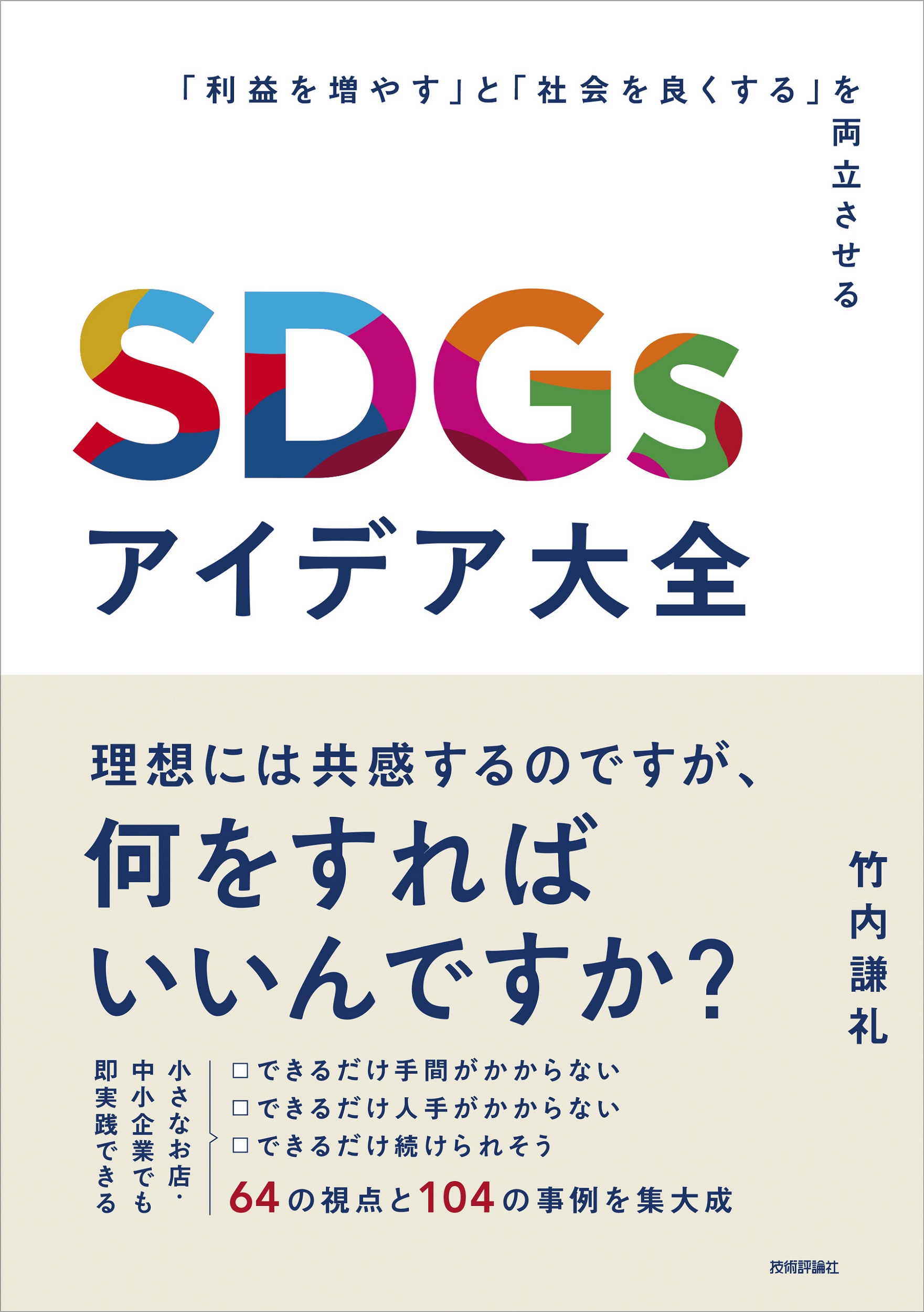 SDGsアイデア大全　～「利益を増やす」と「社会を良くする」を両立させる～の商品画像