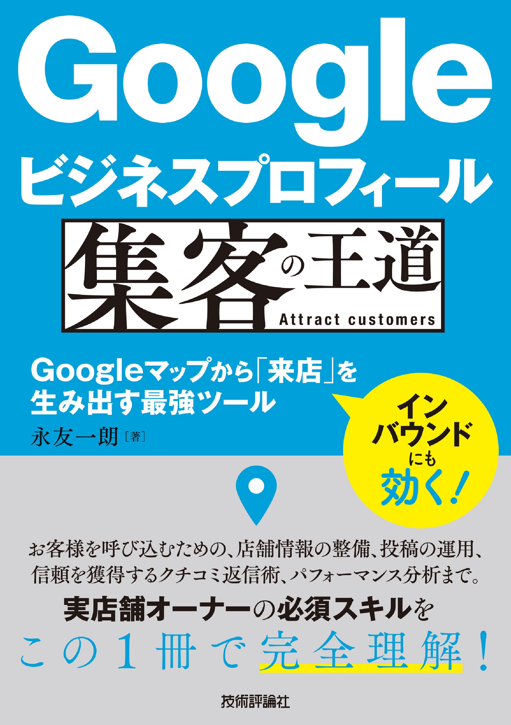 Googleビジネスプロフィール 集客の王道　～Googleマップから「来店」を生み出す最強ツールの商品画像