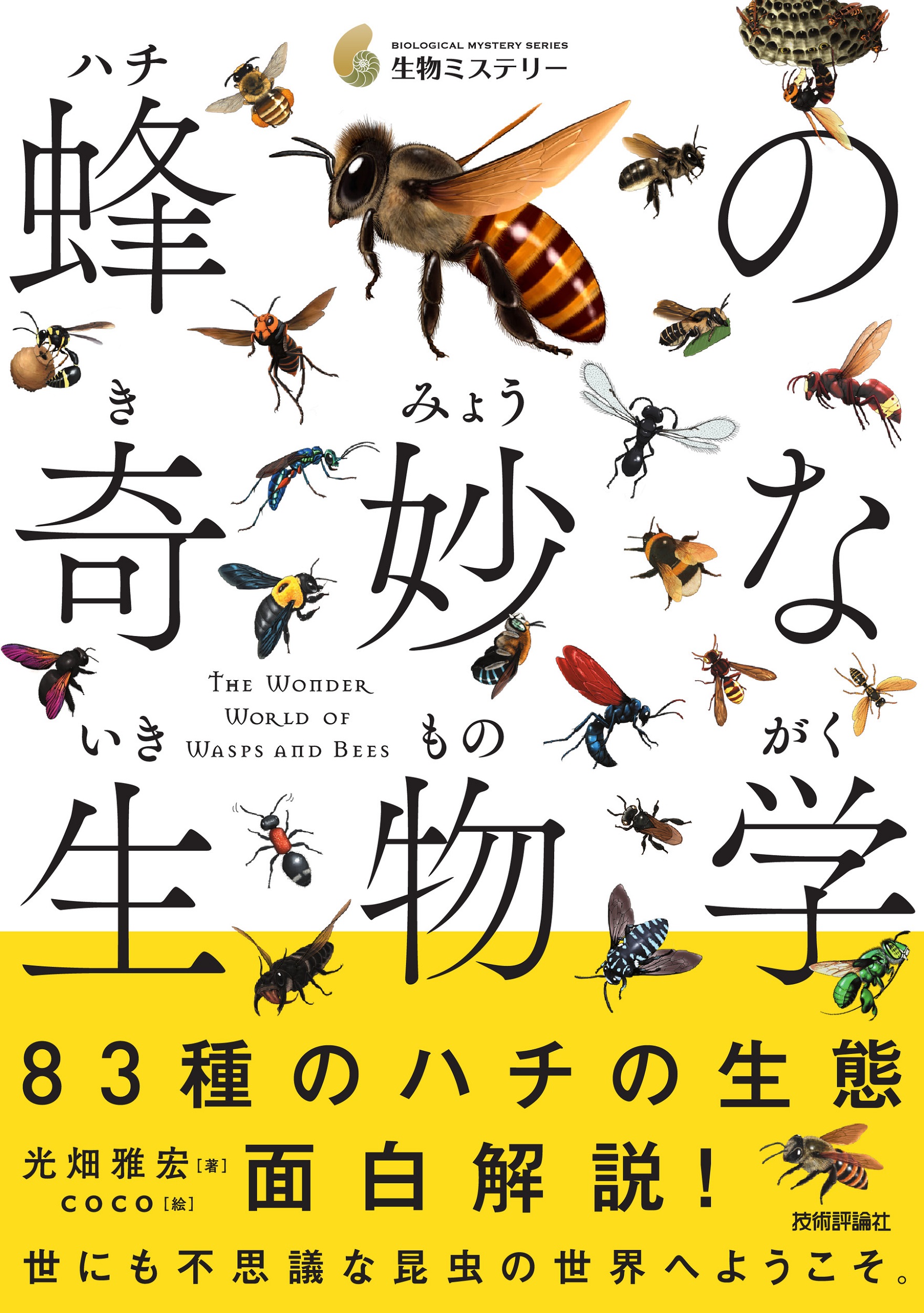 蜂の奇妙な生物学の商品画像