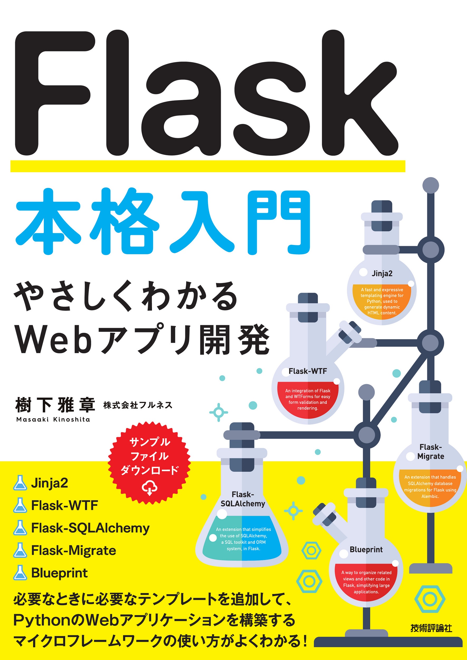 Flask本格入門　～やさしくわかるWebアプリ開発～の商品画像