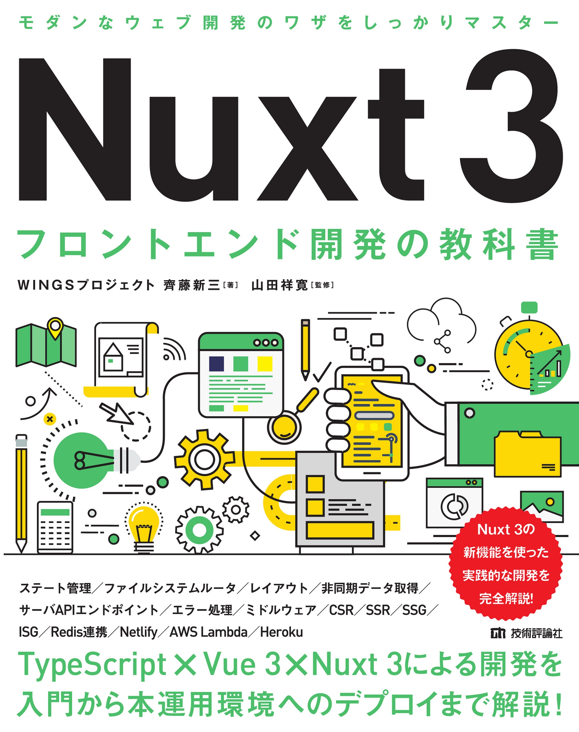 Nuxt 3　フロントエンド開発の教科書の商品画像