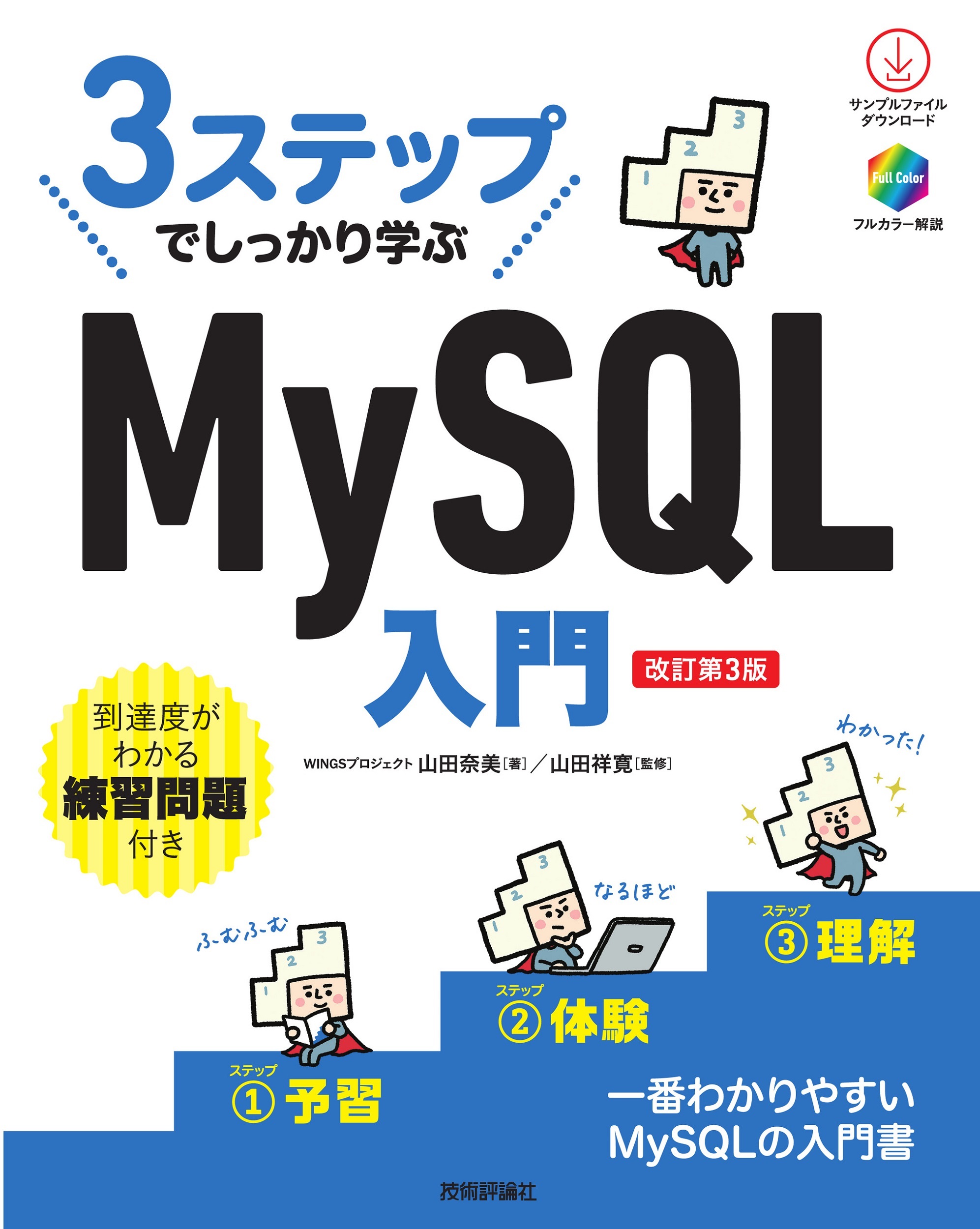3ステップでしっかり学ぶ　MySQL入門［改訂第3版］の商品画像