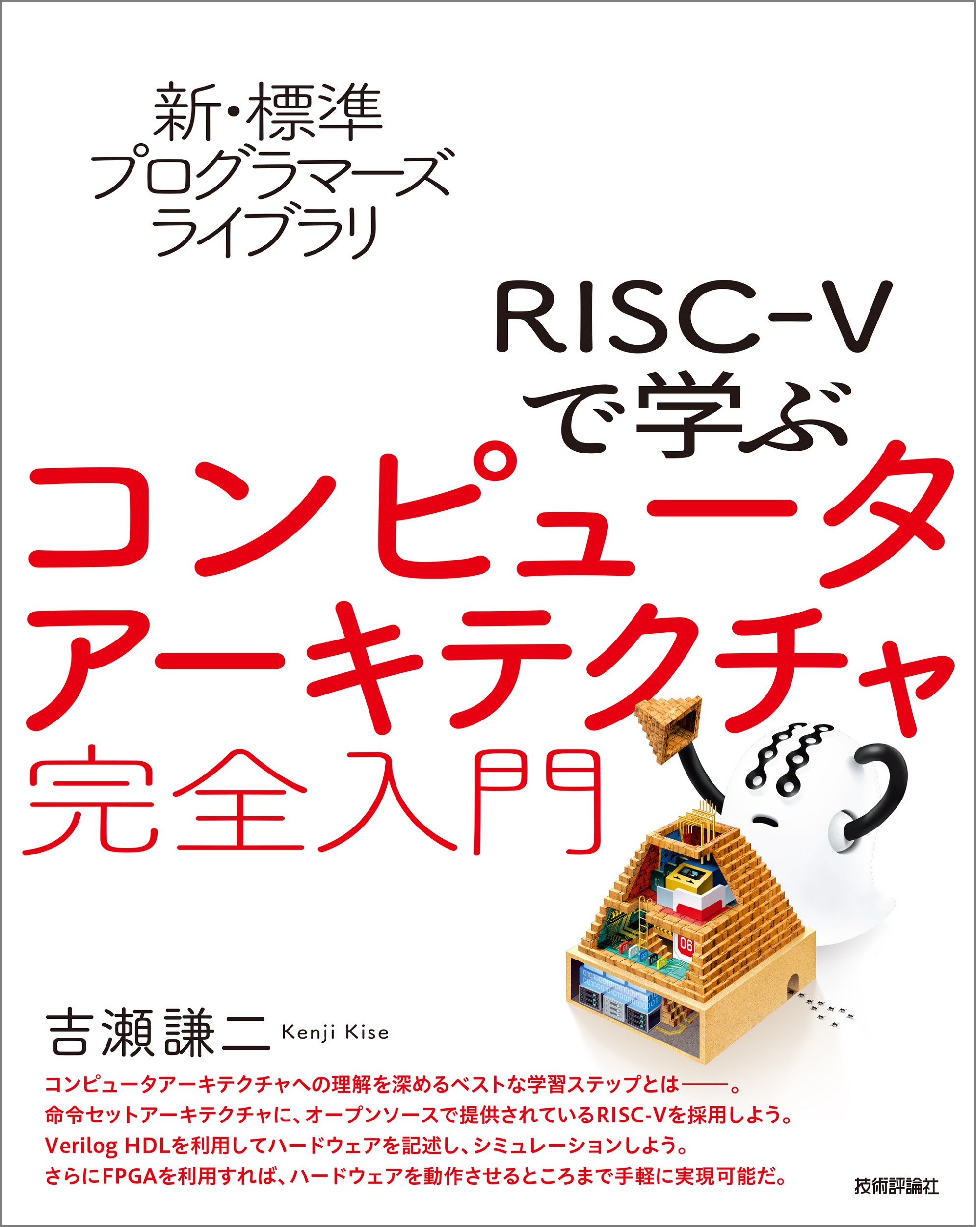 新・標準プログラマーズライブラリ　RISC-Vで学ぶコンピュータアーキテクチャ　完全入門の商品画像