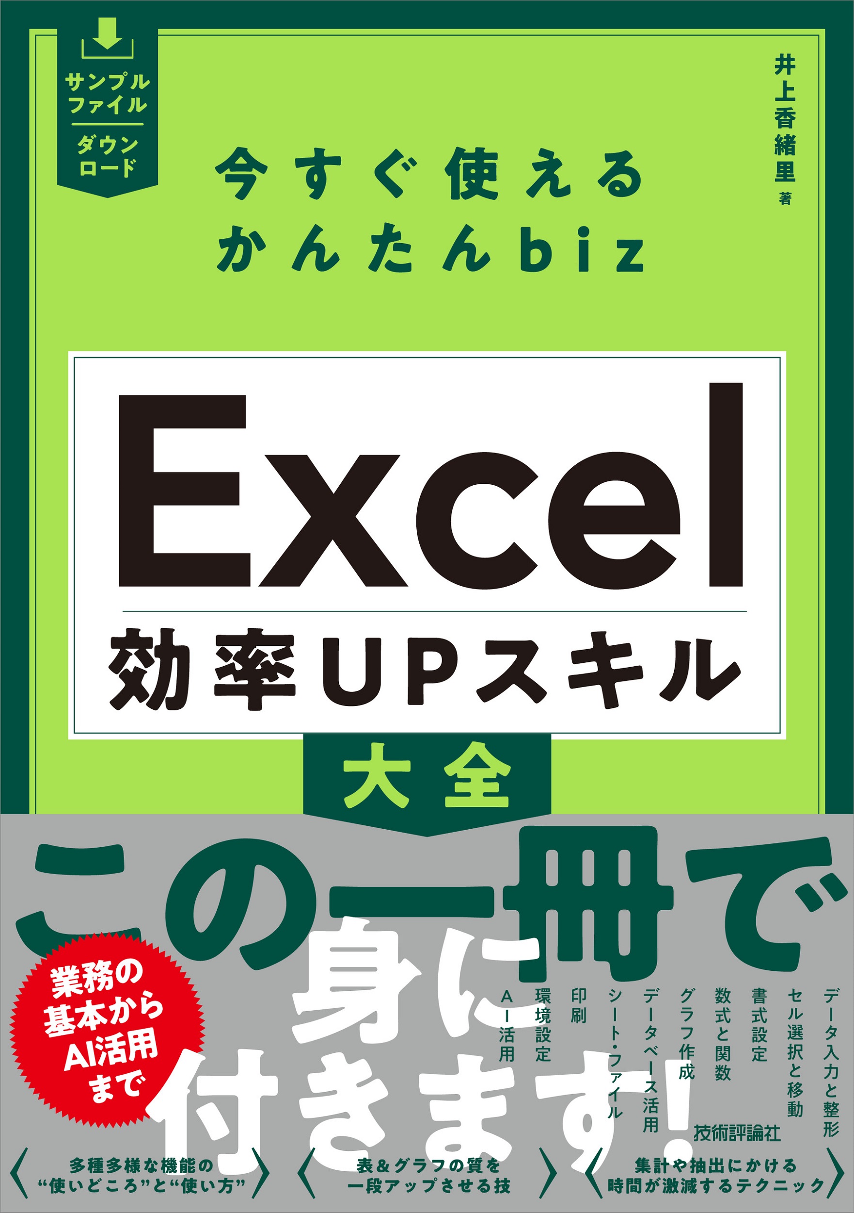 今すぐ使えるかんたんbiz　Excel　効率UPスキル大全の商品画像