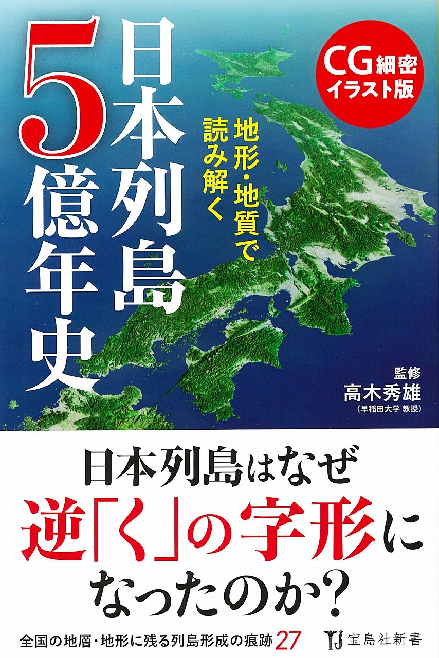 CG細密イラスト版　地形・地質で読み解く日本列島5億年史の商品画像