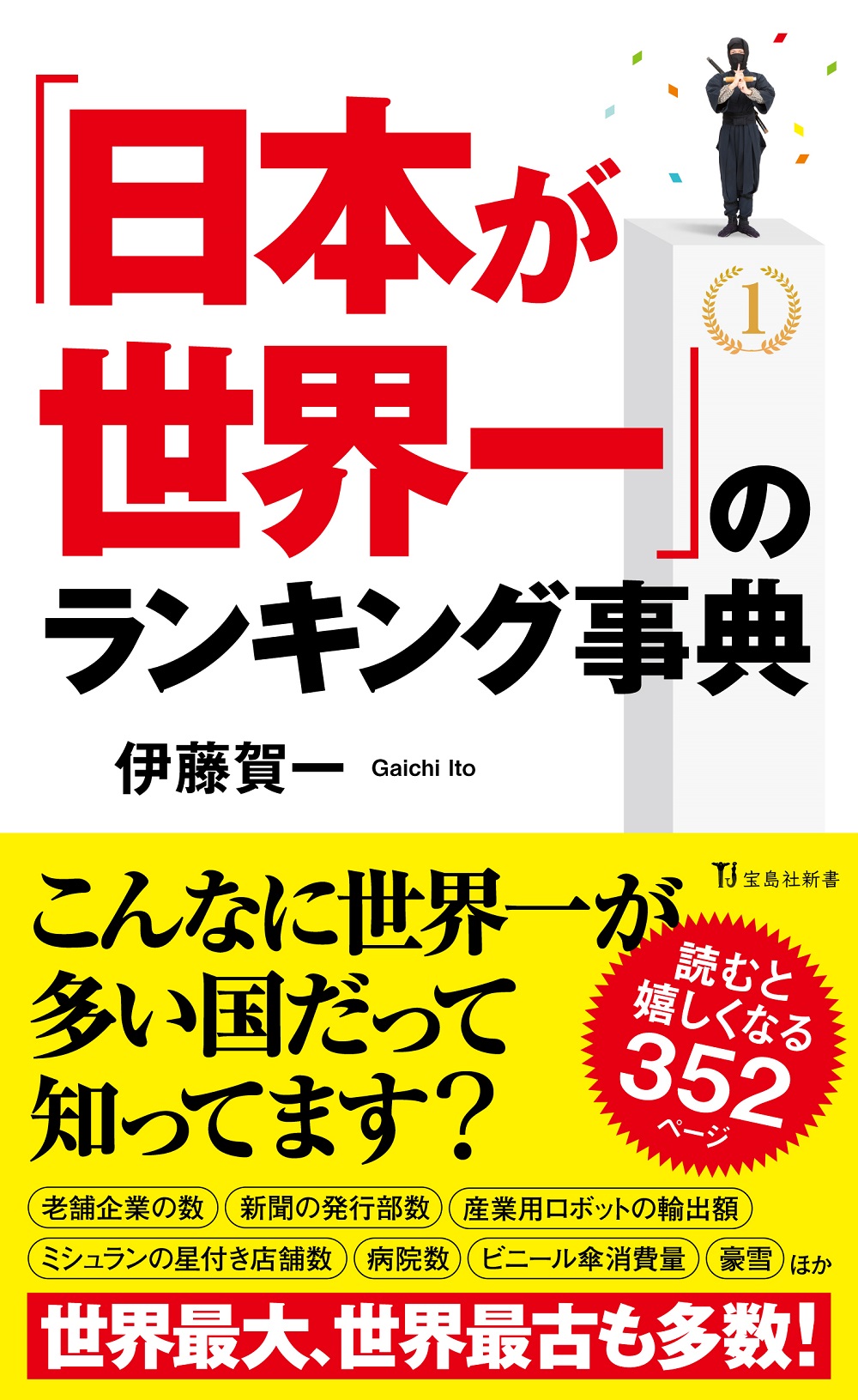 「日本が世界一」のランキング事典の商品画像