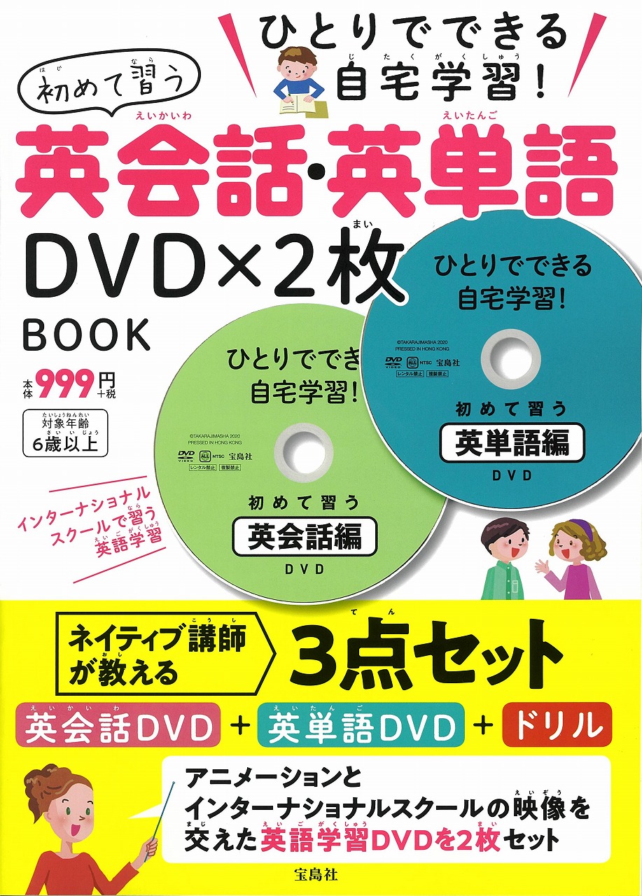 ひとりでできる自宅学習！　初めて習う英会話・英単語DVD×2枚 BOOKの商品画像