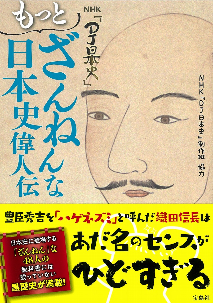 NHK『DJ日本史』　もっとざんねんな日本史偉人伝の商品画像