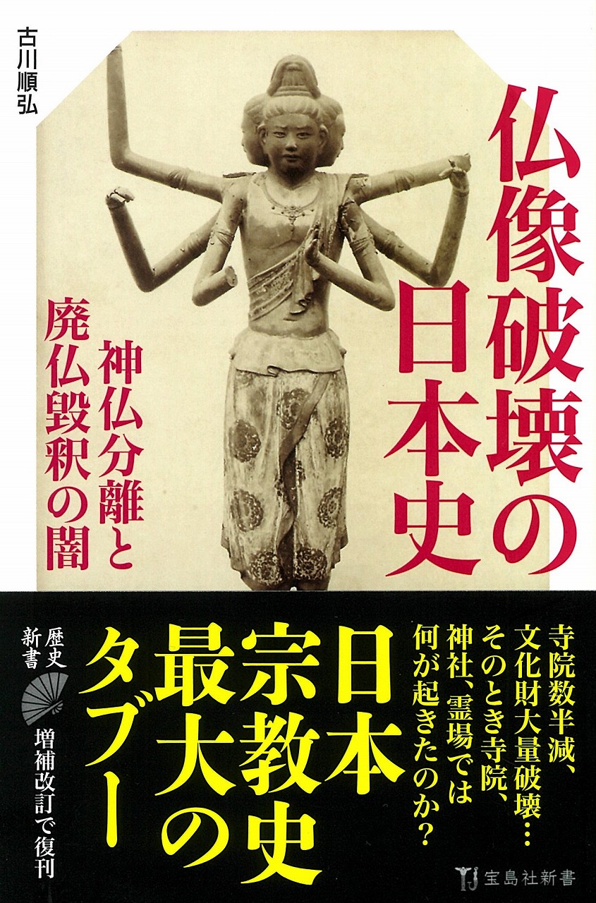 仏像破壊の日本史の商品画像