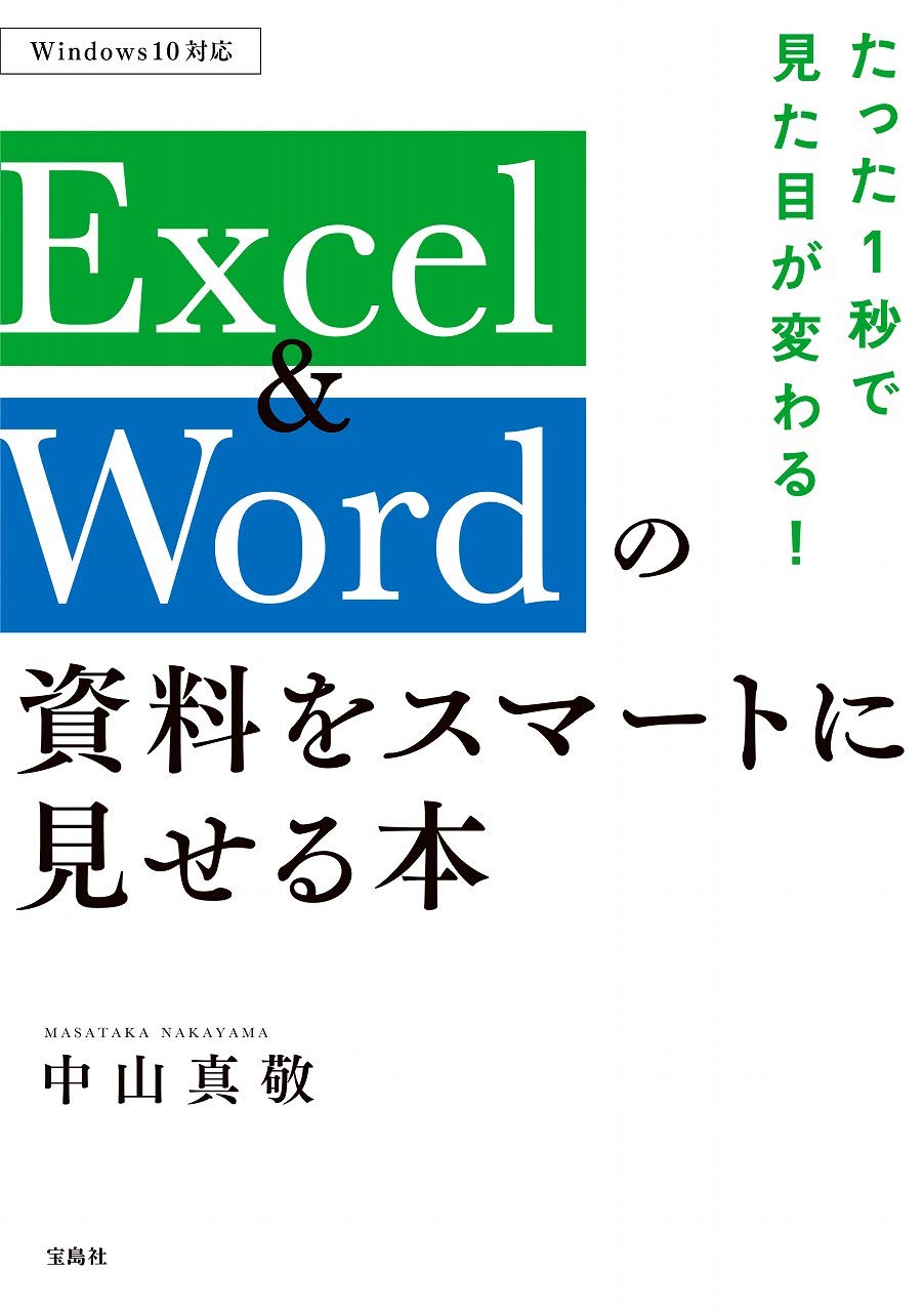 たった1秒で見た目が変わる!　Excel＆Wordの資料をスマートに見せる本の商品画像