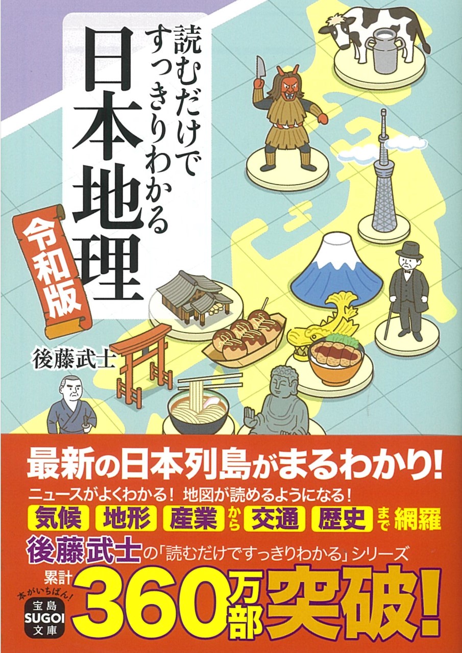 読むだけですっきりわかる日本地理　令和版の商品画像