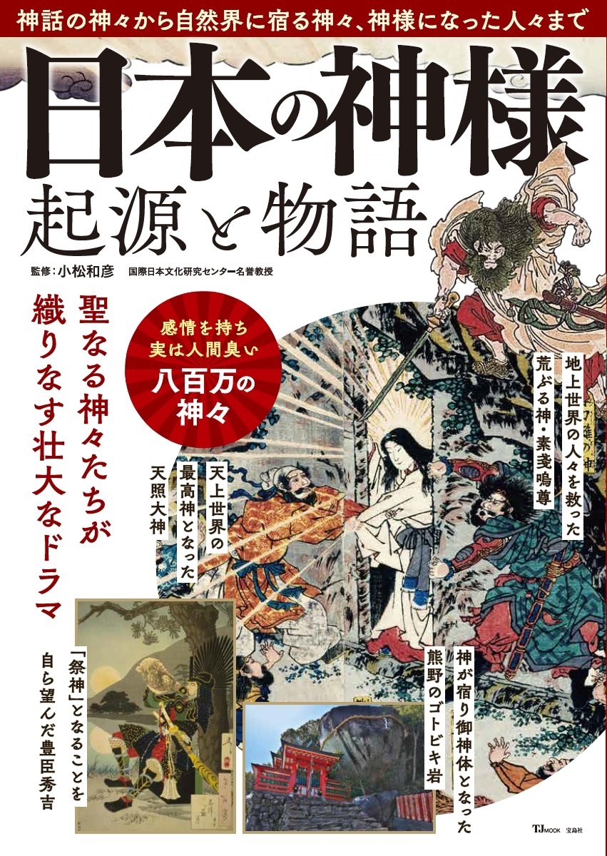 日本の神様　起源と物語の商品画像