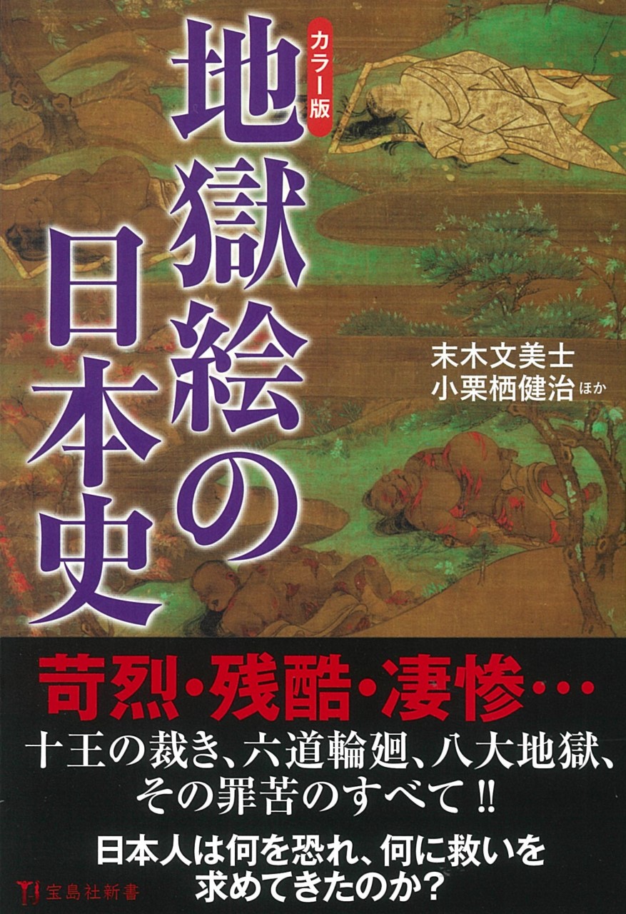 カラー版　地獄絵の日本史の商品画像