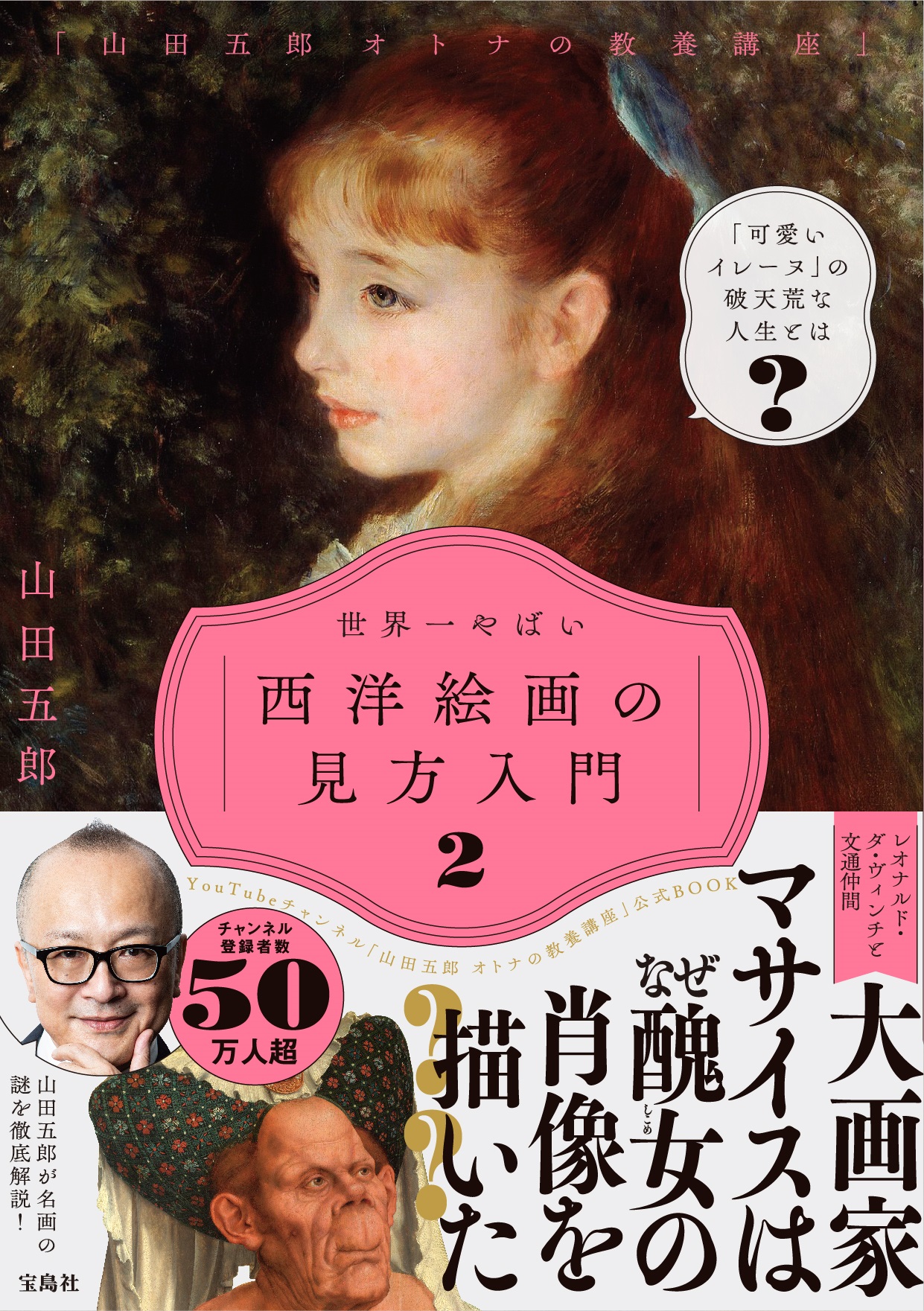 「山田五郎 オトナの教養講座」 世界一やばい西洋絵画の見方入門 2の商品画像