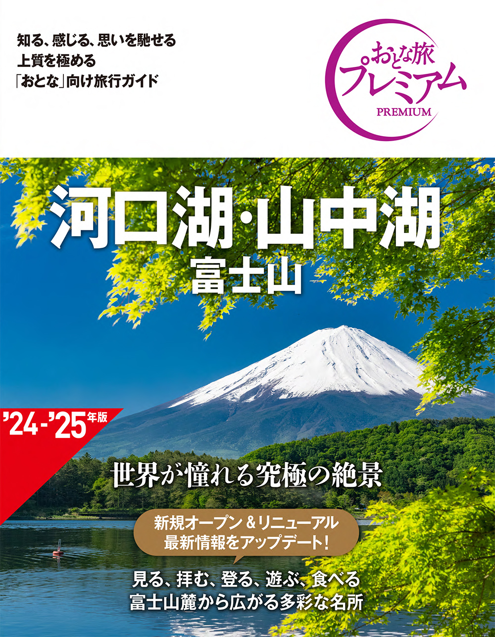 おとな旅プレミアム　河口湖・山中湖　富士山　第４版の商品画像