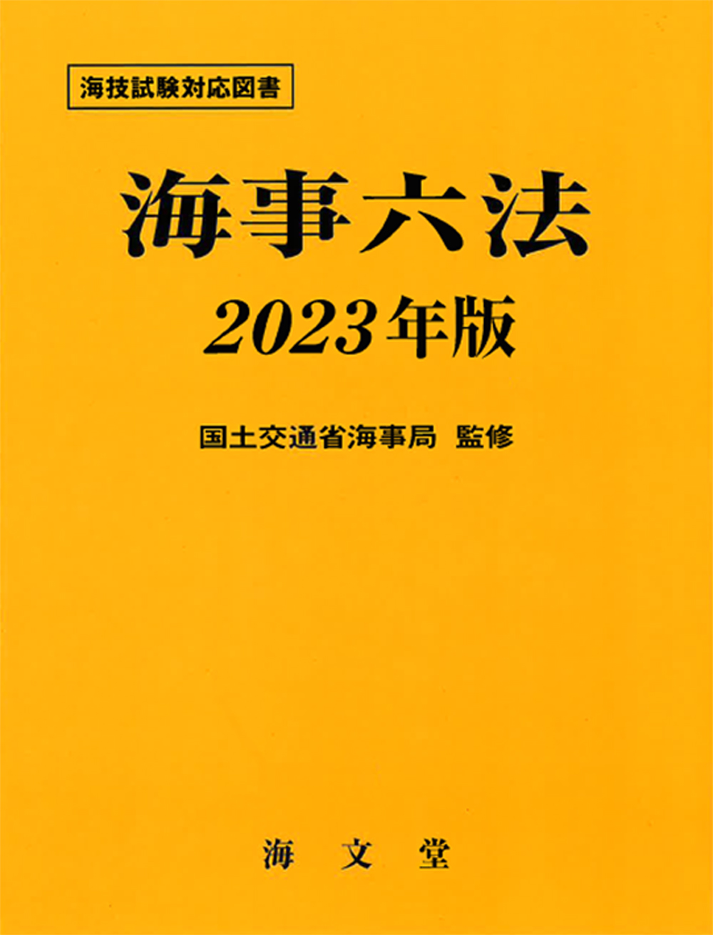 海事六法 2023年版の商品画像