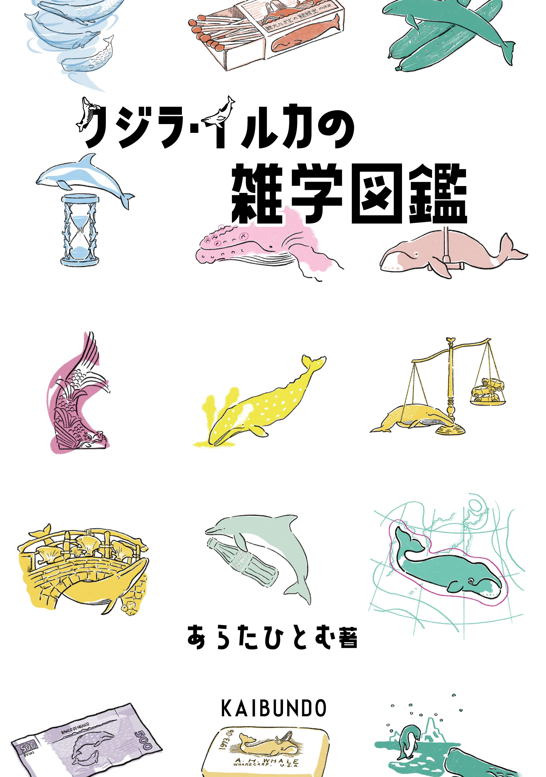 クジラ・イルカの雑学図鑑の商品画像