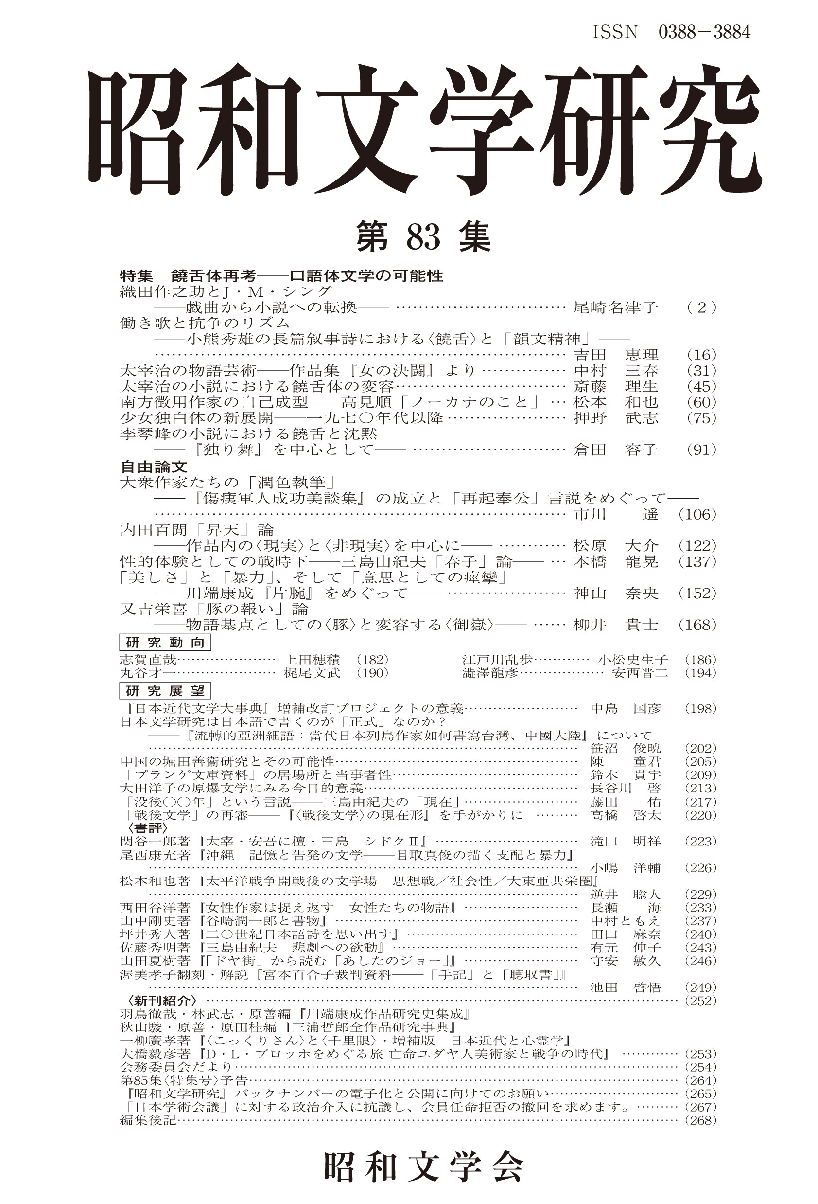 昭和文学研究　第83集の商品画像