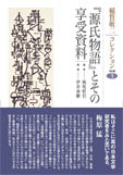 稲賀敬二コレクション　3　『源氏物語』とその享受資料の商品画像